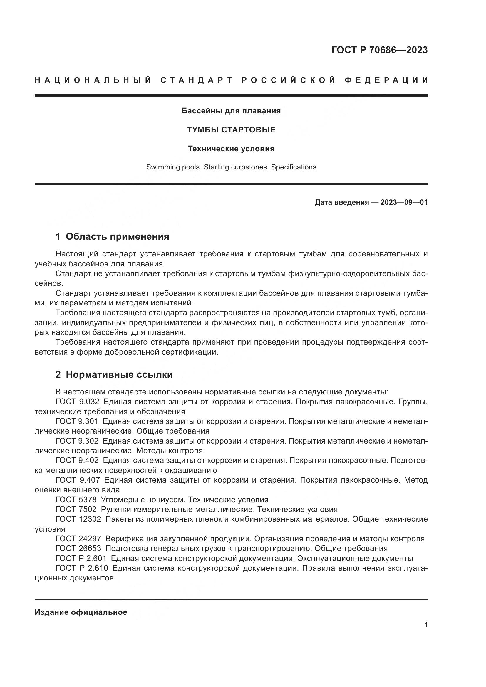 ГОСТ Р 70686-2023, страница 3