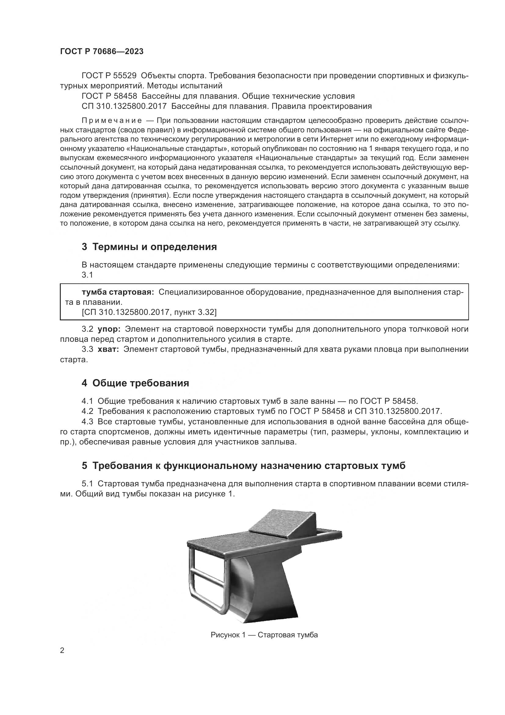 ГОСТ Р 70686-2023, страница 4