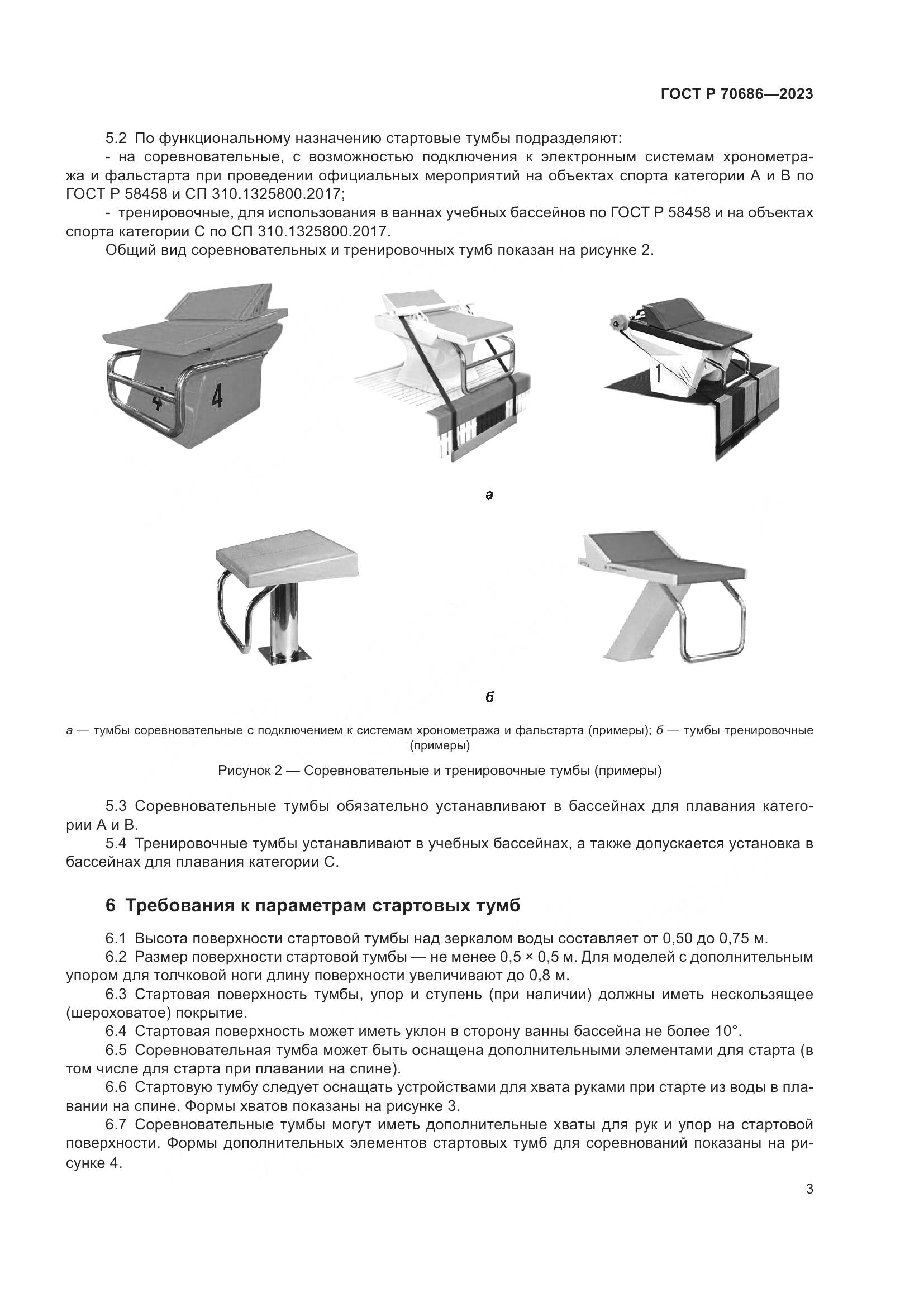 ГОСТ Р 70686-2023, страница 5
