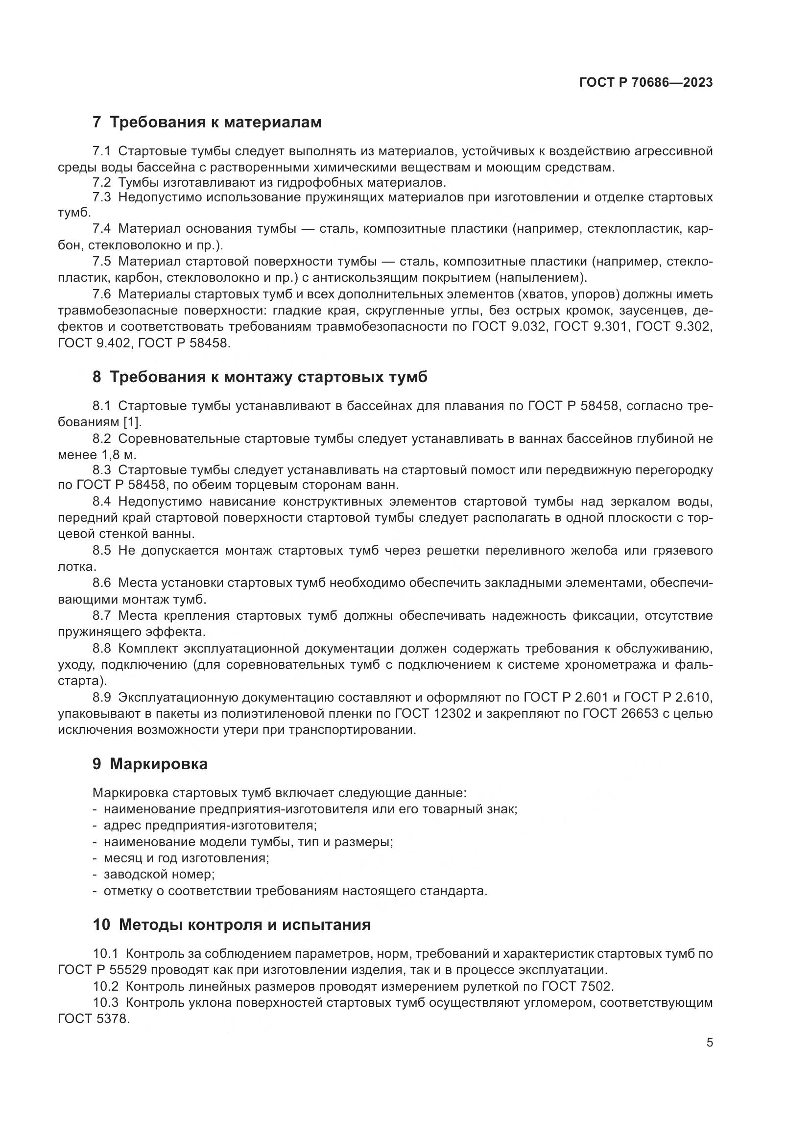 ГОСТ Р 70686-2023, страница 7