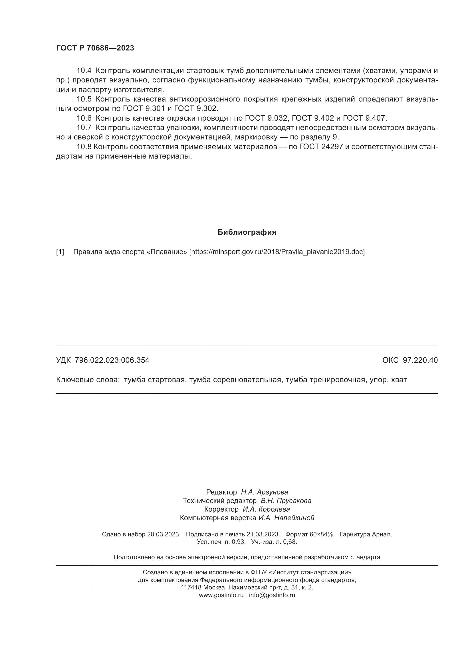 ГОСТ Р 70686-2023, страница 8