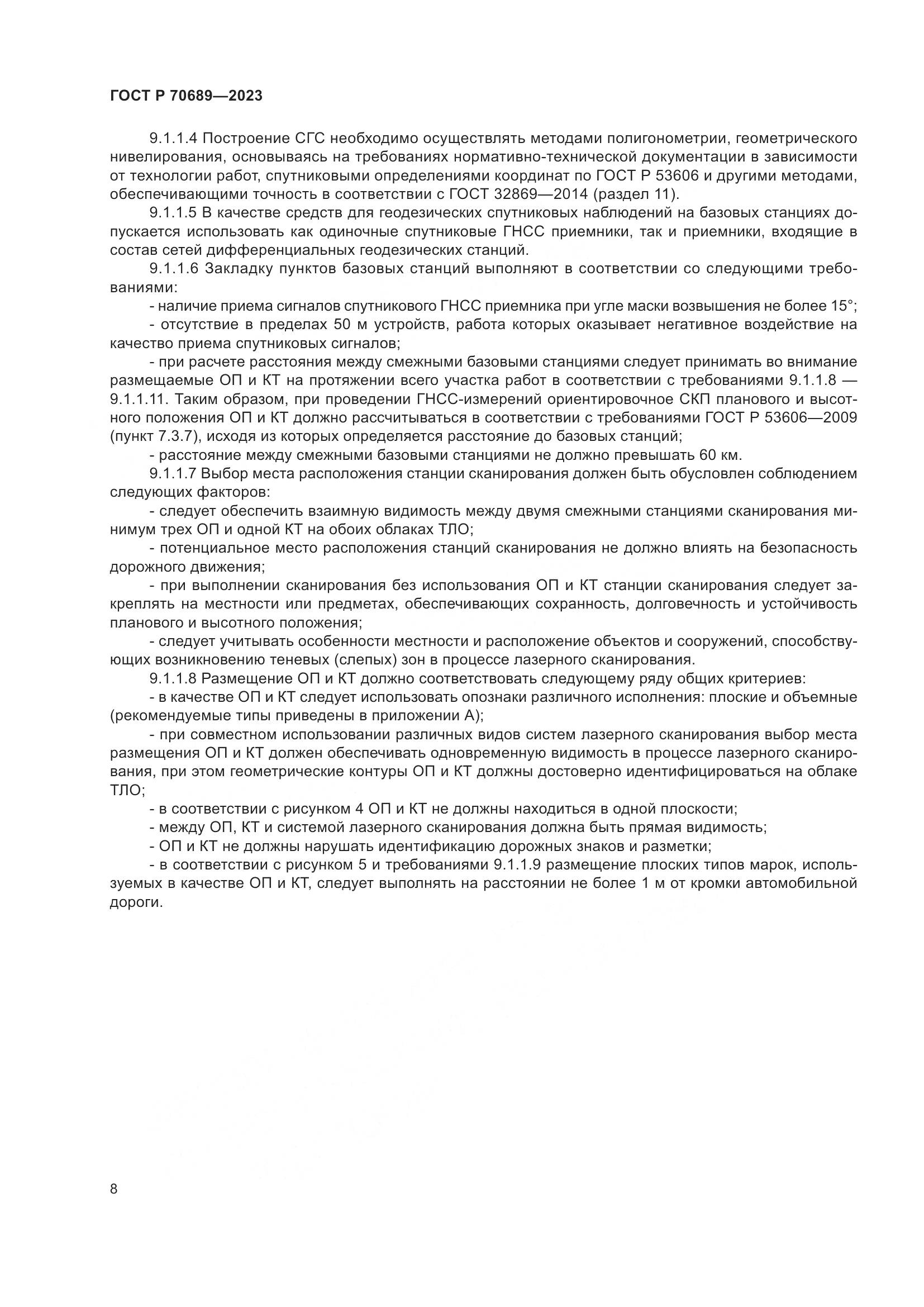 ГОСТ Р 70689-2023, страница 12