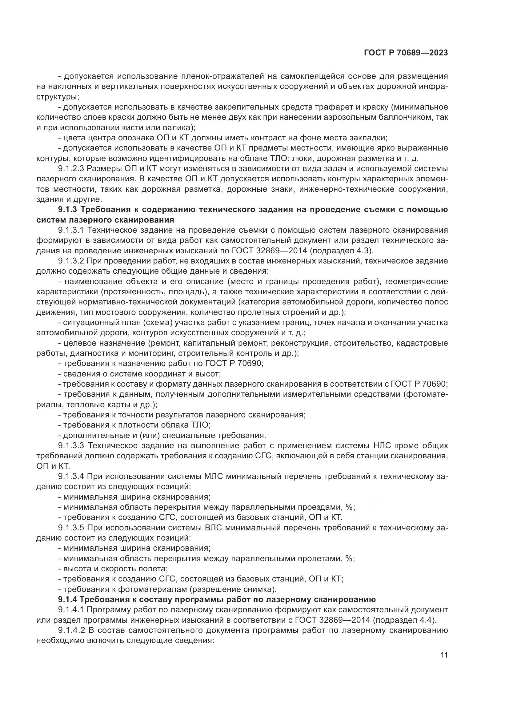 ГОСТ Р 70689-2023, страница 15