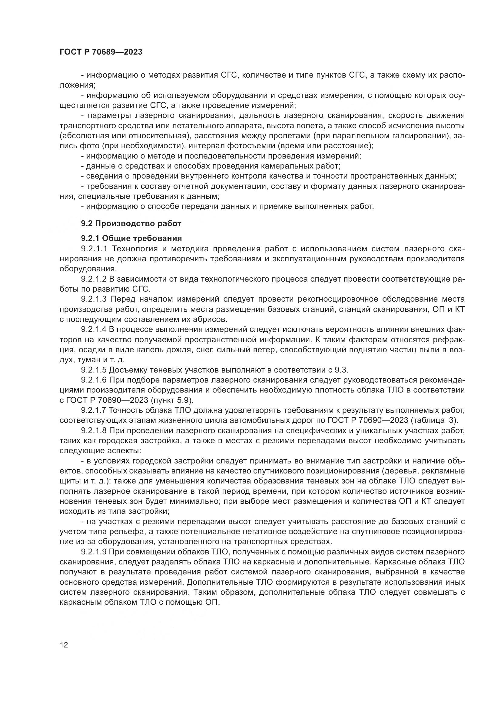 ГОСТ Р 70689-2023, страница 16