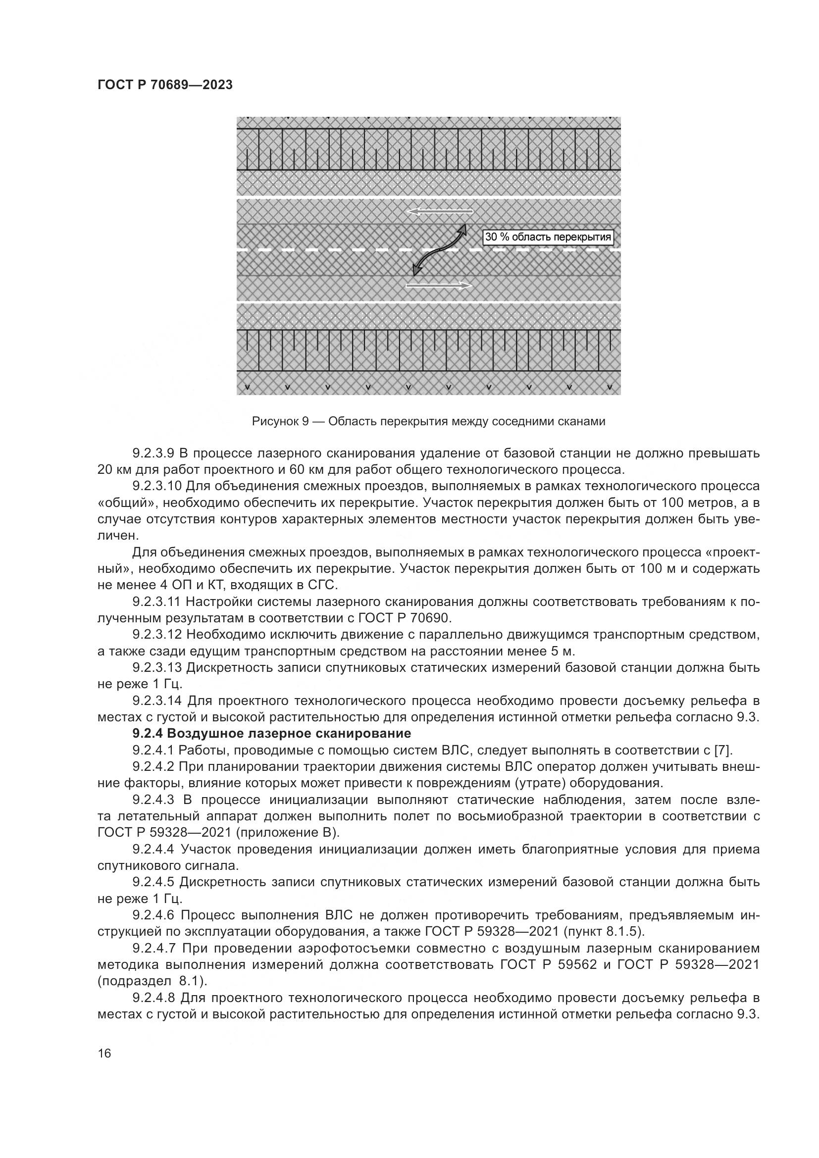 ГОСТ Р 70689-2023, страница 20