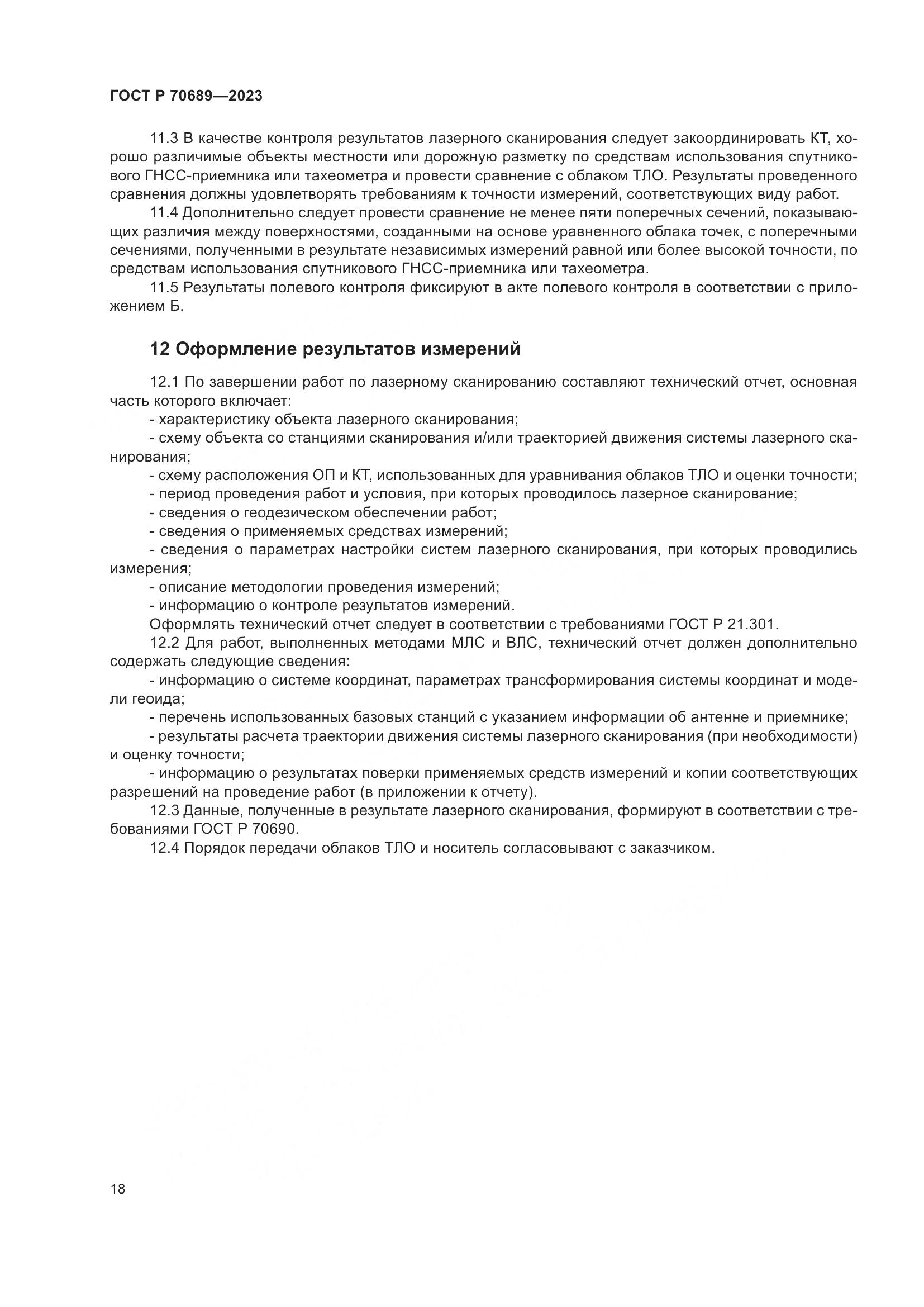 ГОСТ Р 70689-2023, страница 22