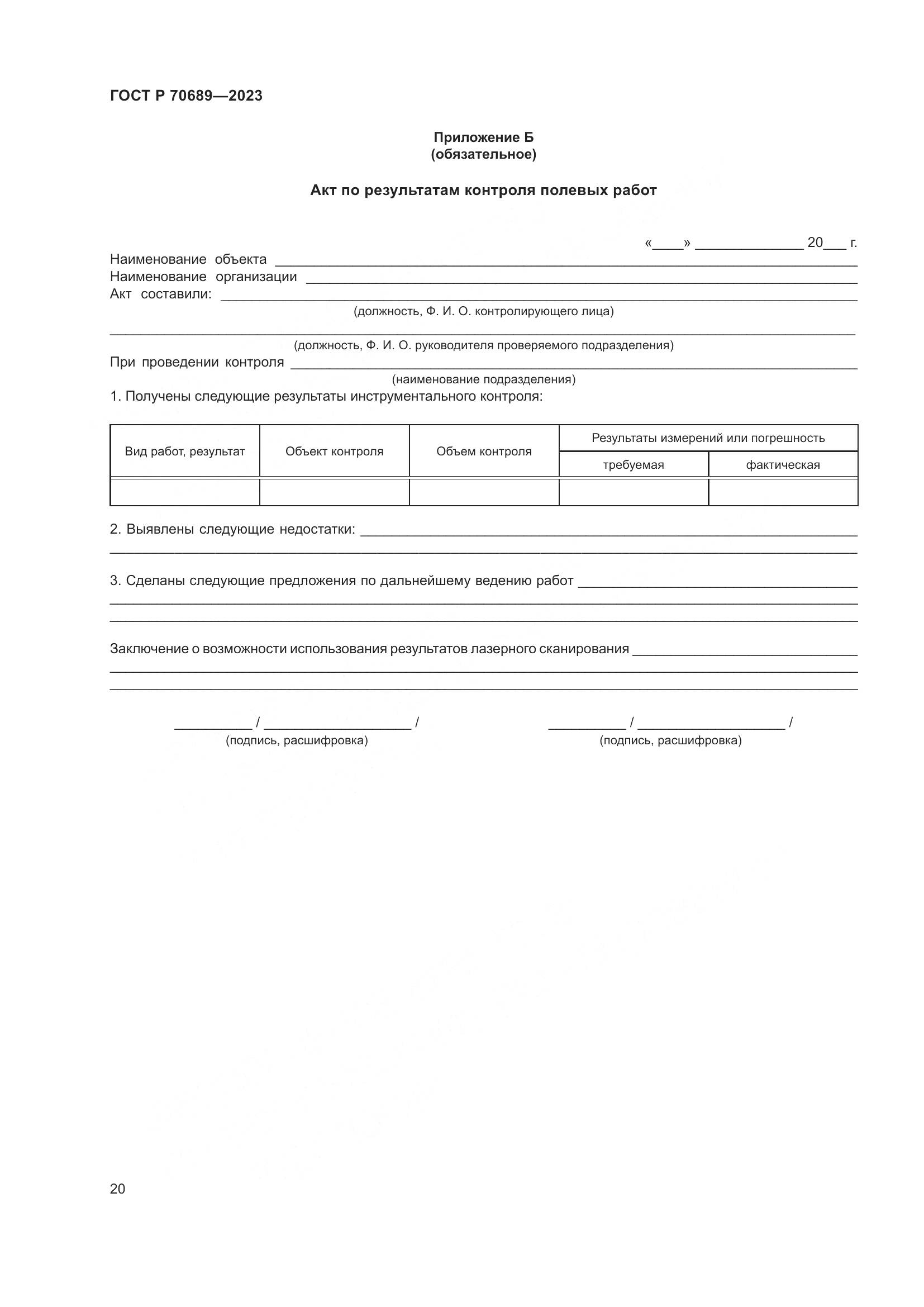 ГОСТ Р 70689-2023, страница 24