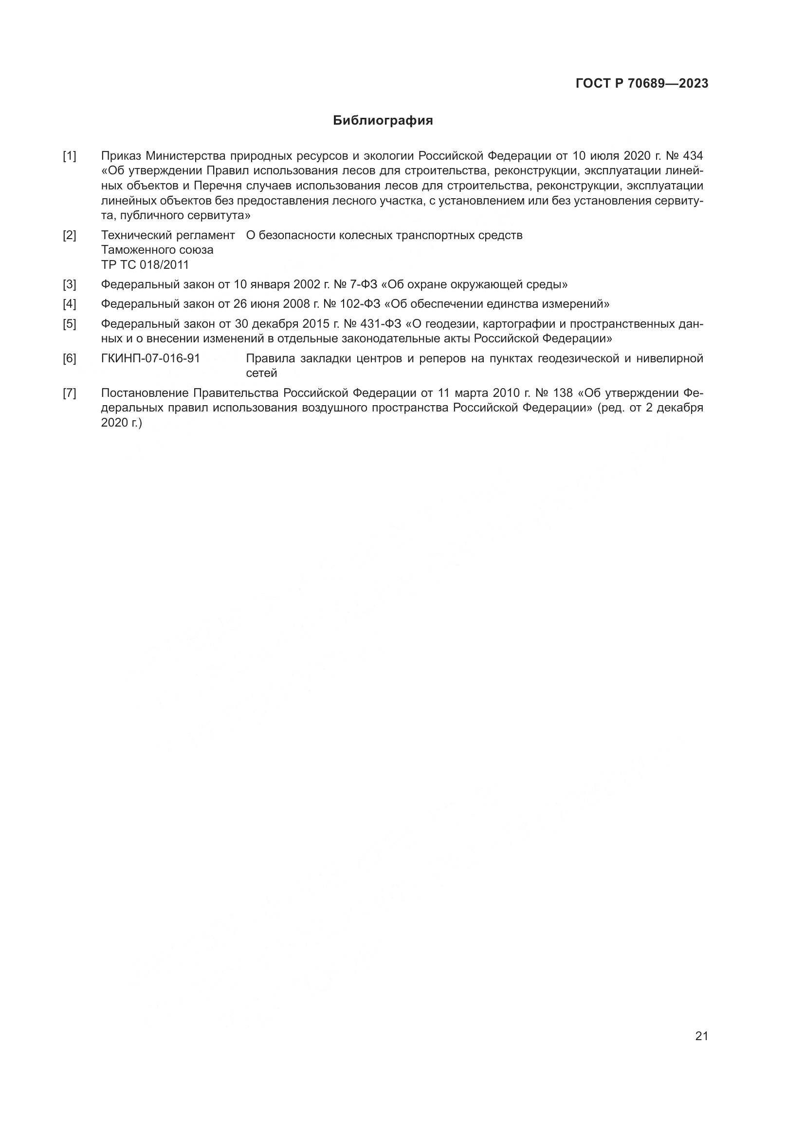 ГОСТ Р 70689-2023, страница 25