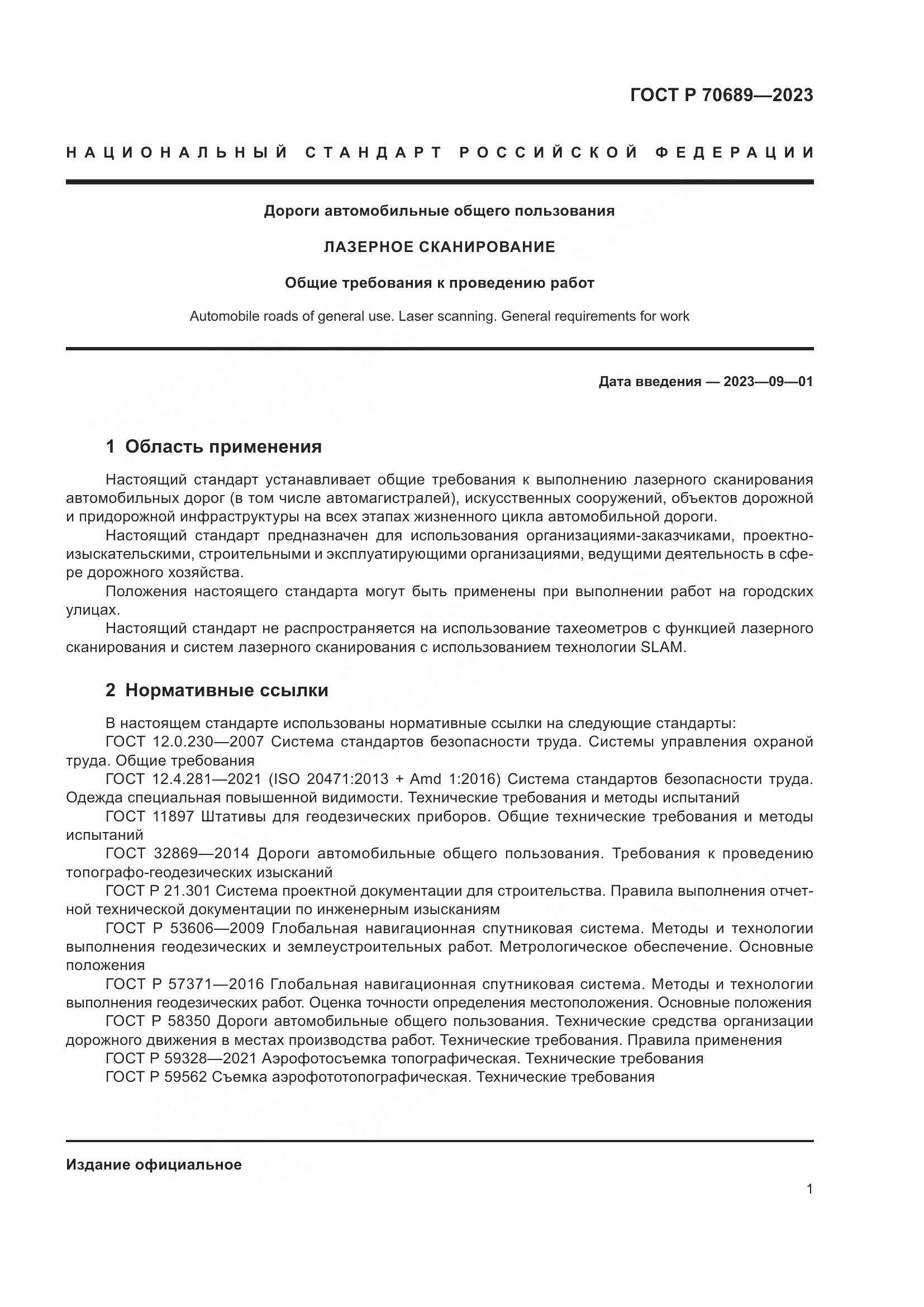 ГОСТ Р 70689-2023, страница 5