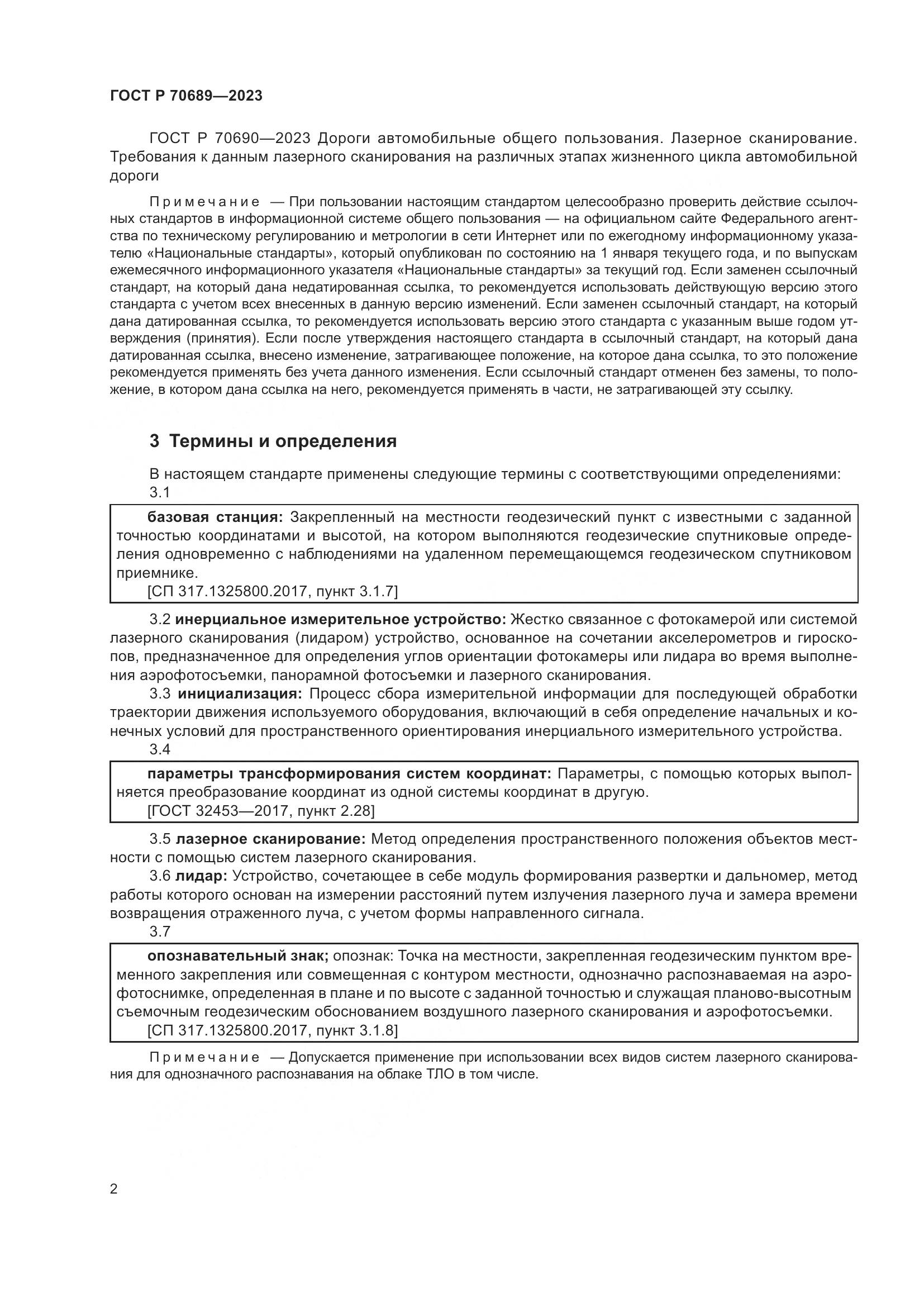 ГОСТ Р 70689-2023, страница 6