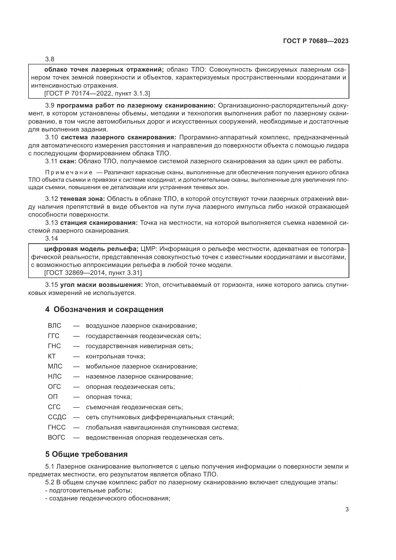 ГОСТ Р 70689-2023, страница 7