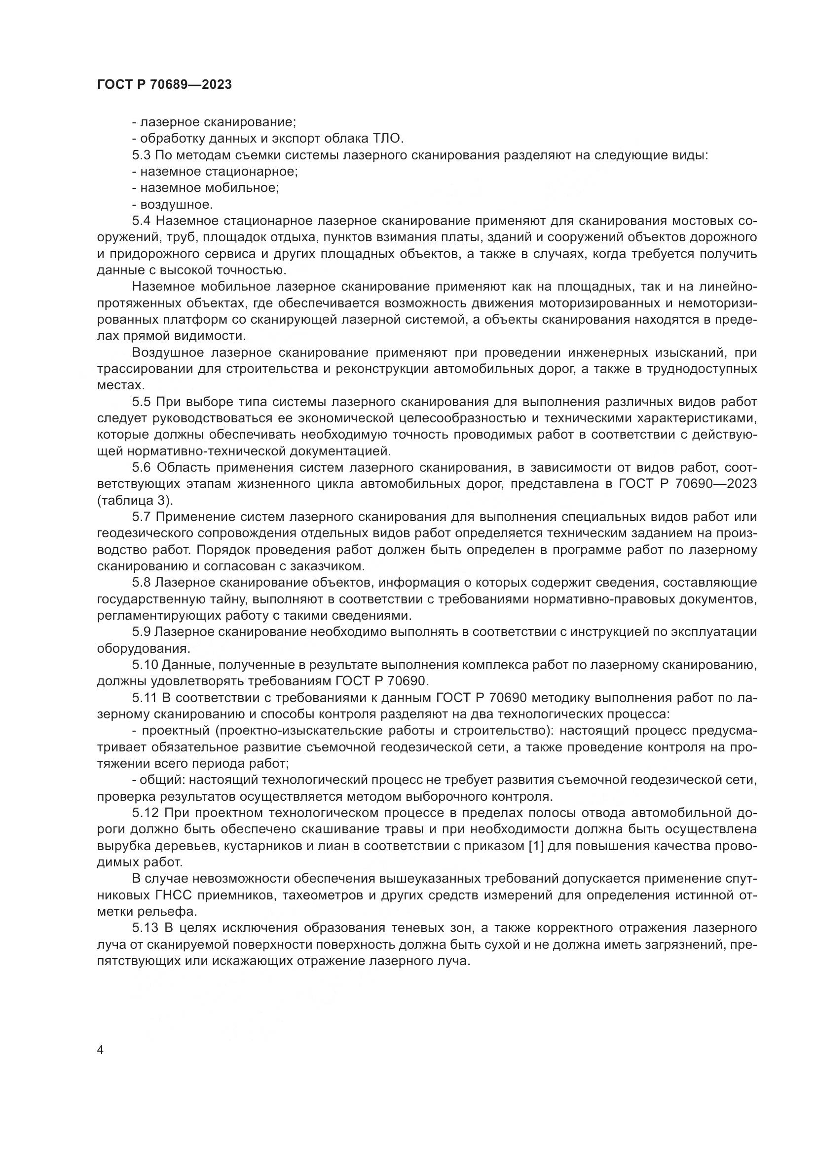ГОСТ Р 70689-2023, страница 8