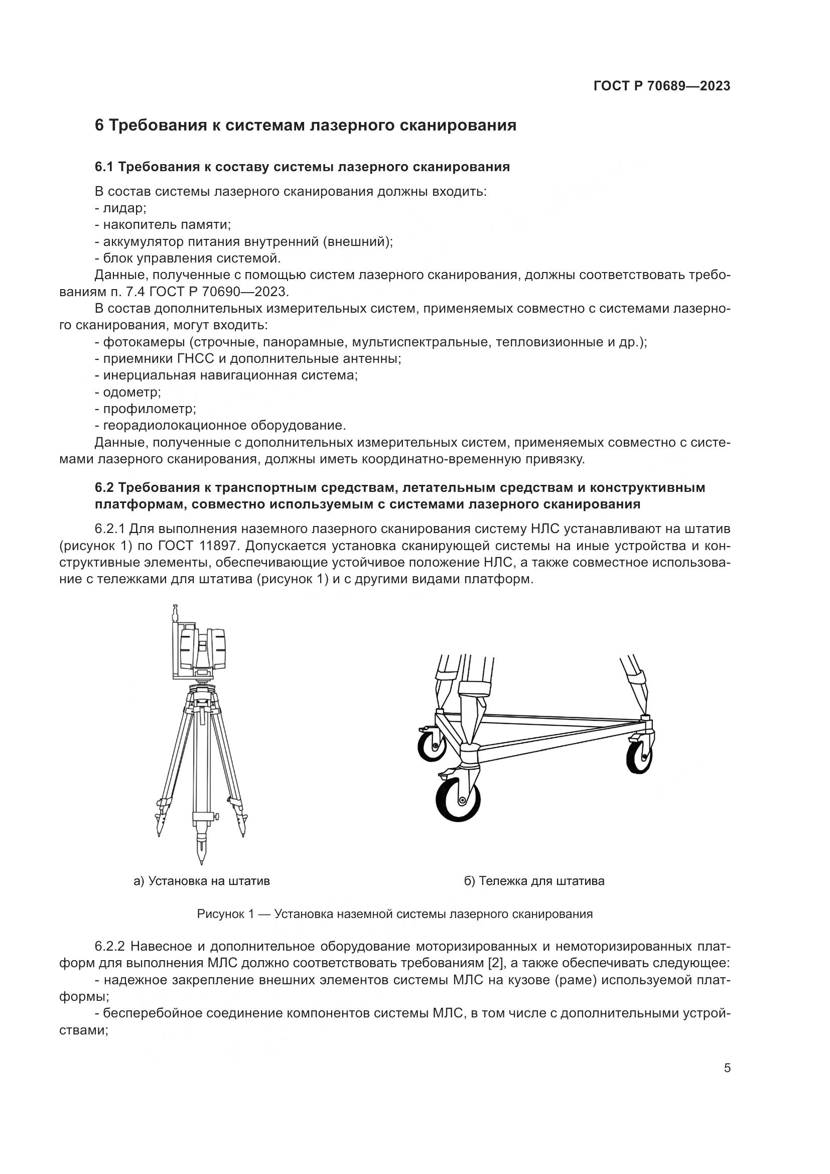 ГОСТ Р 70689-2023, страница 9