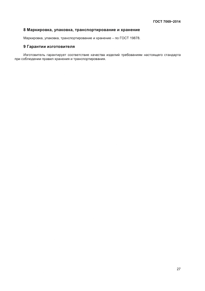ГОСТ 7069-2014, страница 31