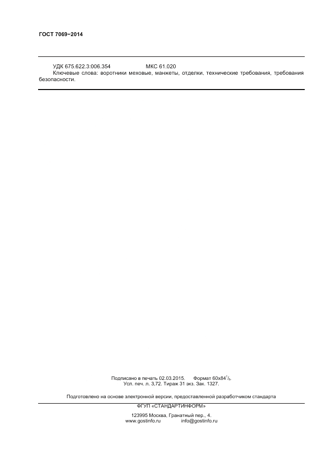 ГОСТ 7069-2014, страница 32