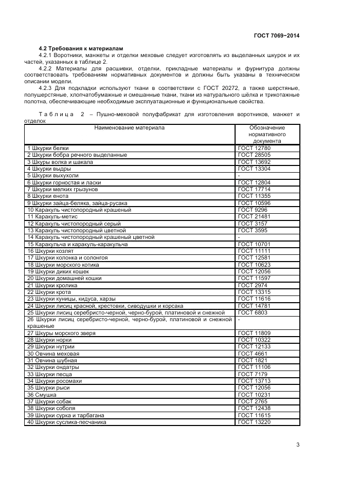ГОСТ 7069-2014, страница 7