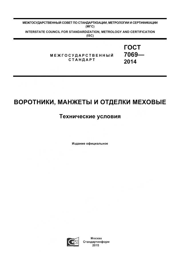 ГОСТ 7069-2014, страница 1