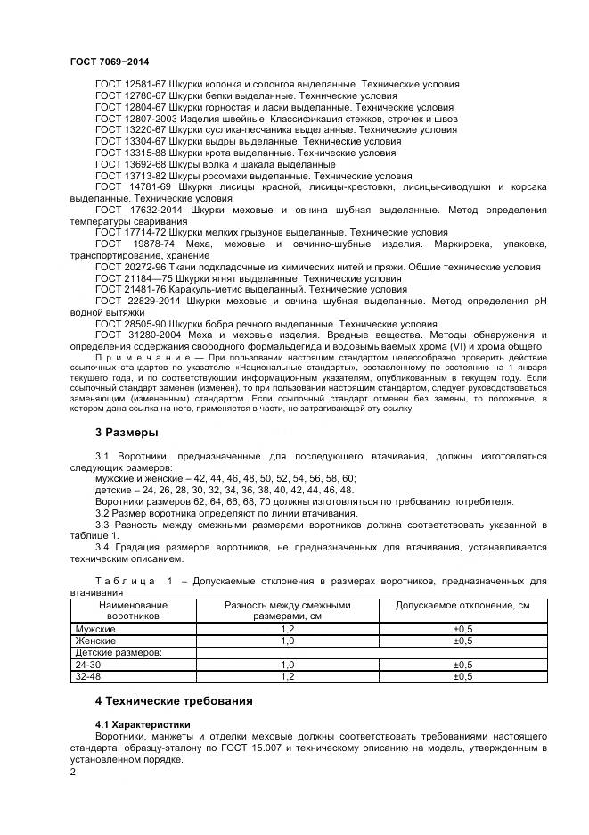 ГОСТ 7069-2014, страница 6