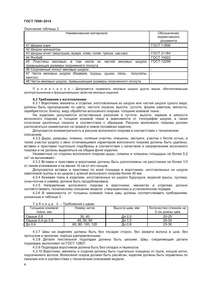 ГОСТ 7069-2014, страница 8