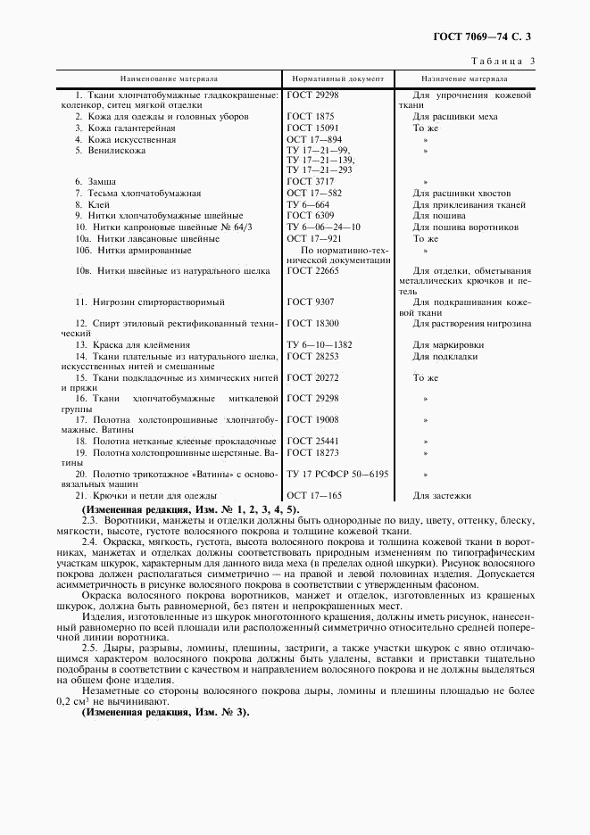 ГОСТ 7069-74, страница 5