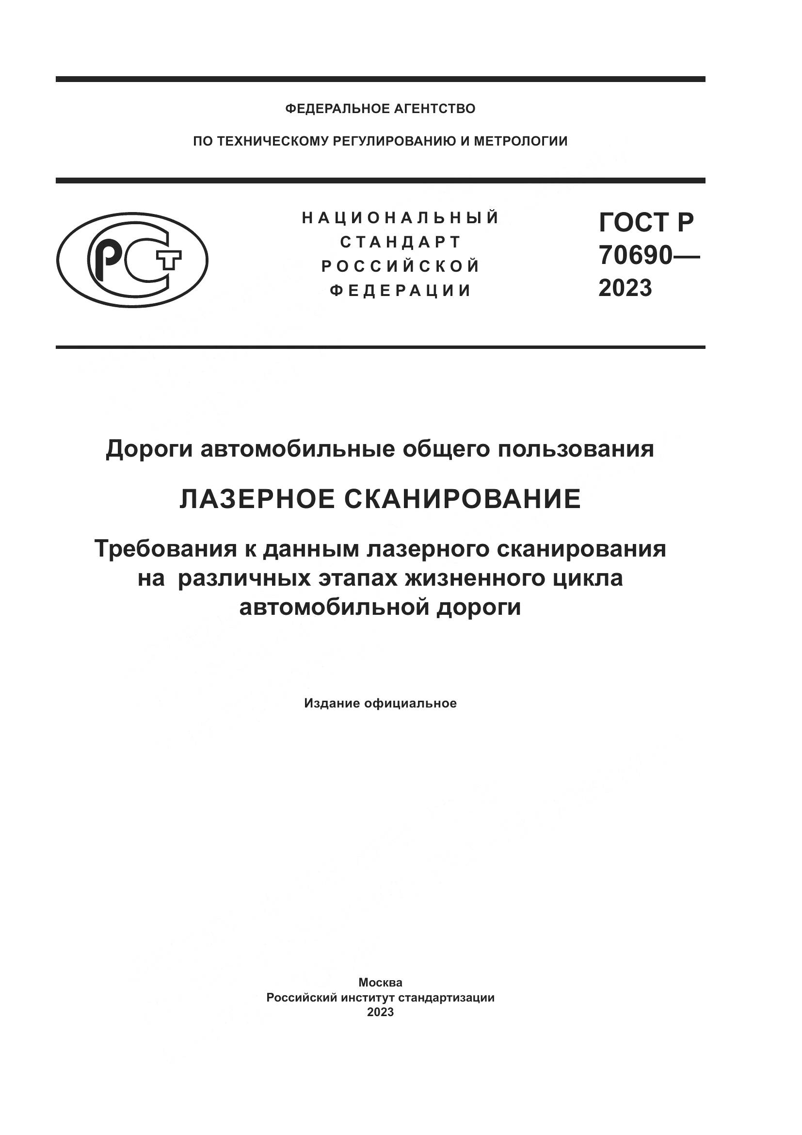 ГОСТ Р 70690-2023, страница 1