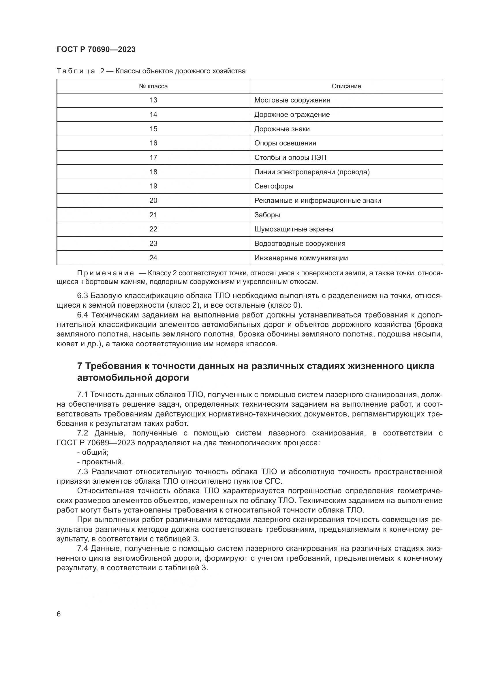 ГОСТ Р 70690-2023, страница 10