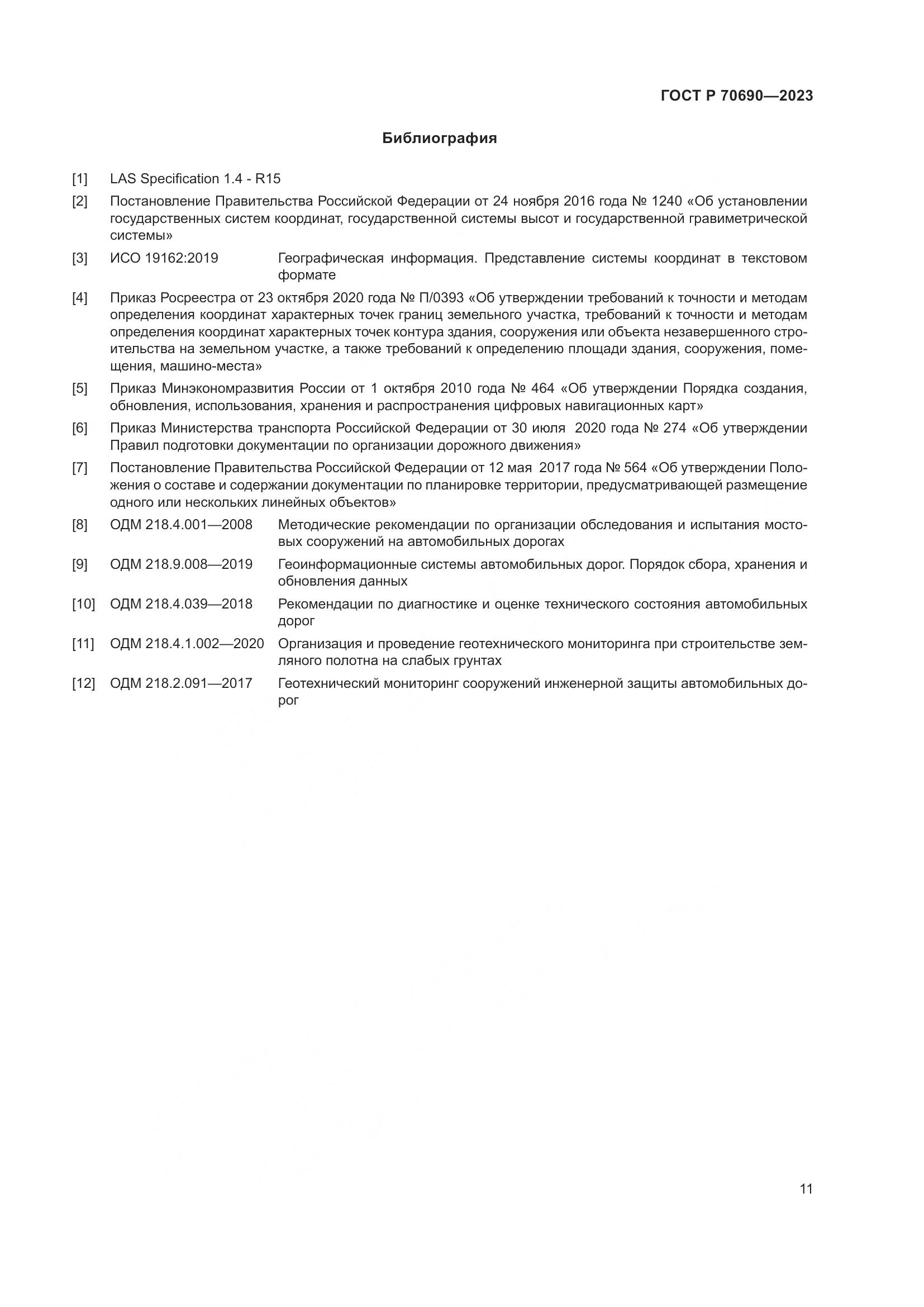 ГОСТ Р 70690-2023, страница 15