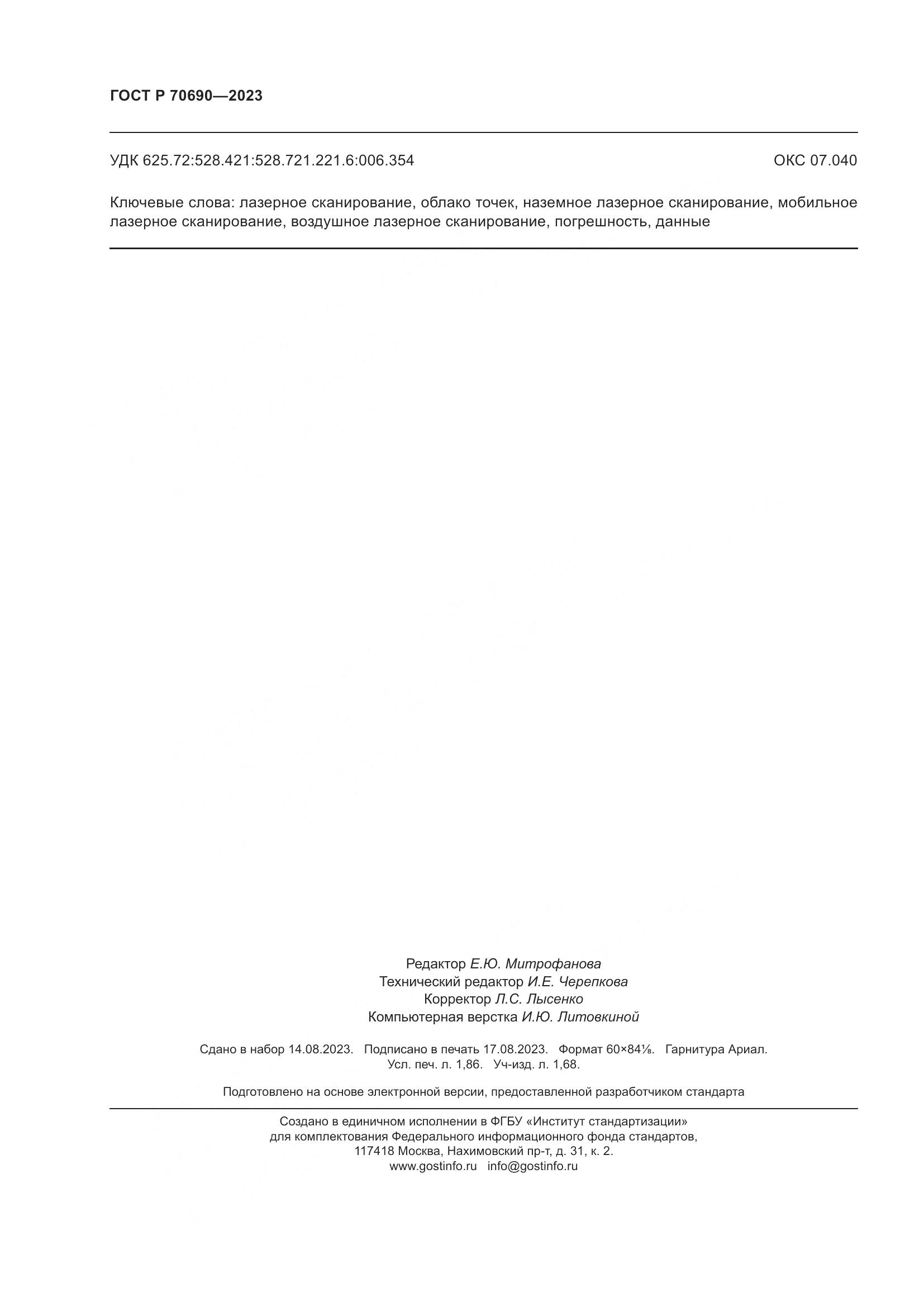 ГОСТ Р 70690-2023, страница 16