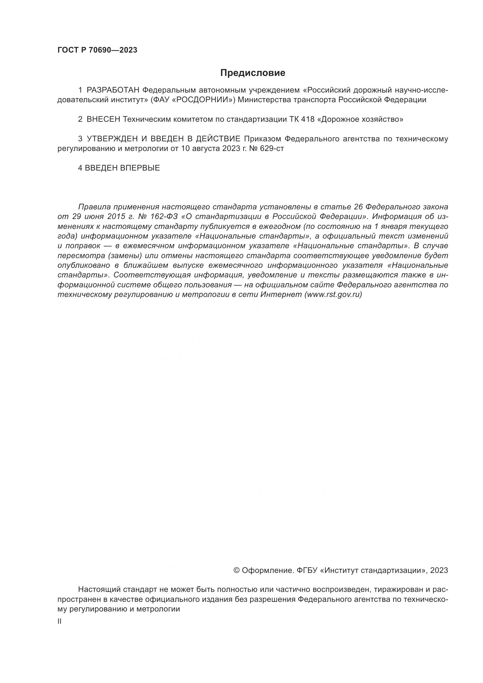 ГОСТ Р 70690-2023, страница 2
