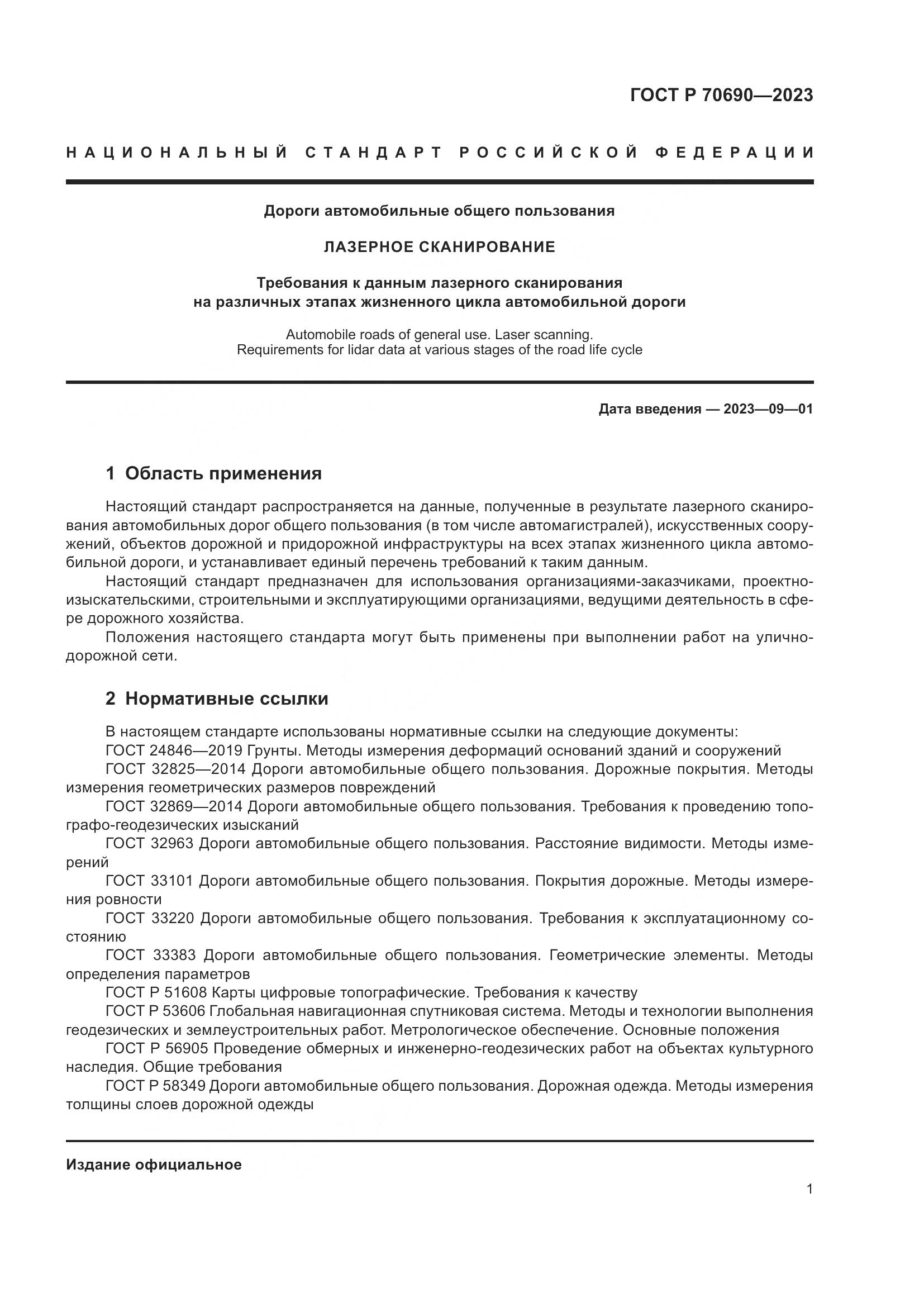 ГОСТ Р 70690-2023, страница 5
