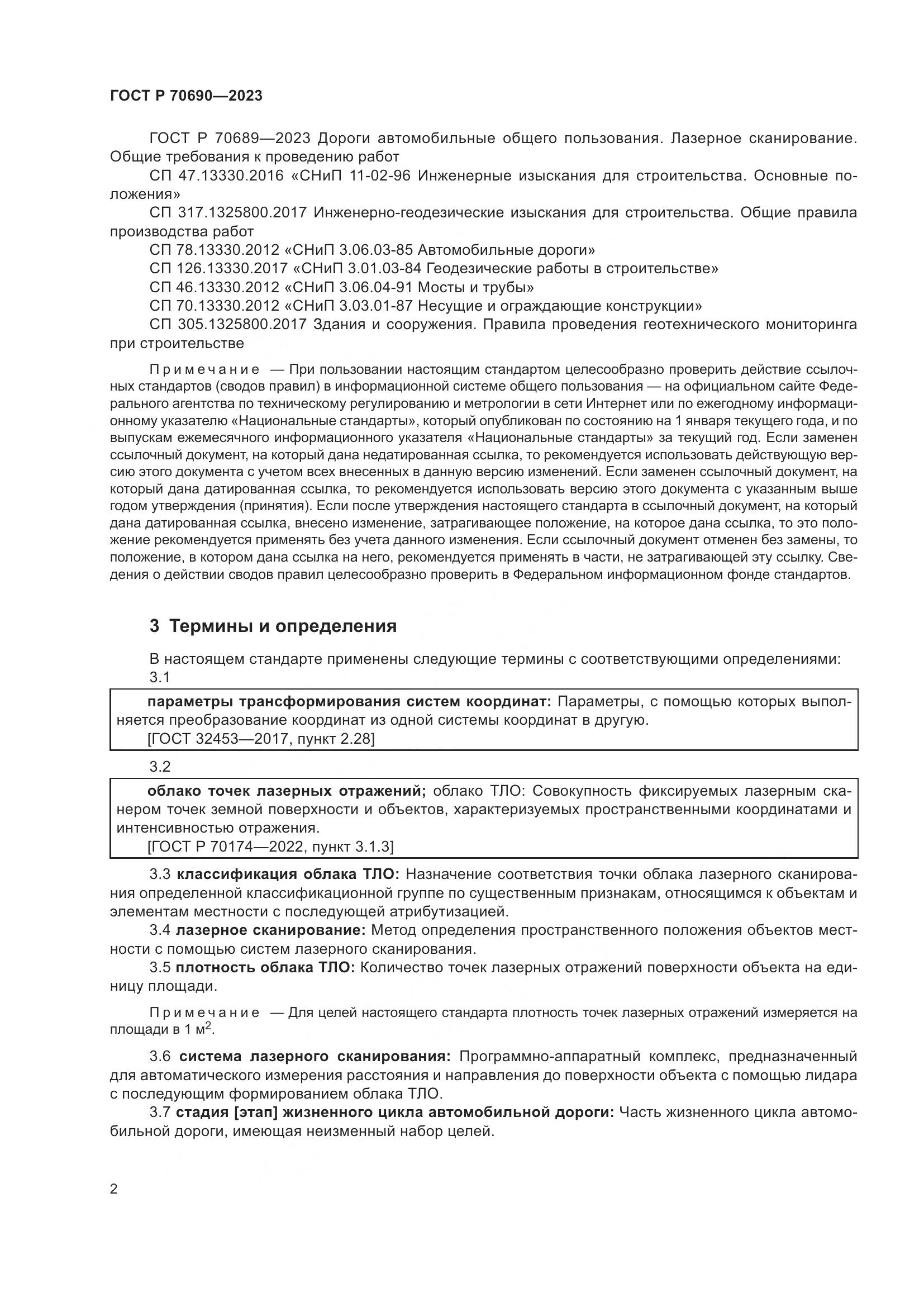ГОСТ Р 70690-2023, страница 6