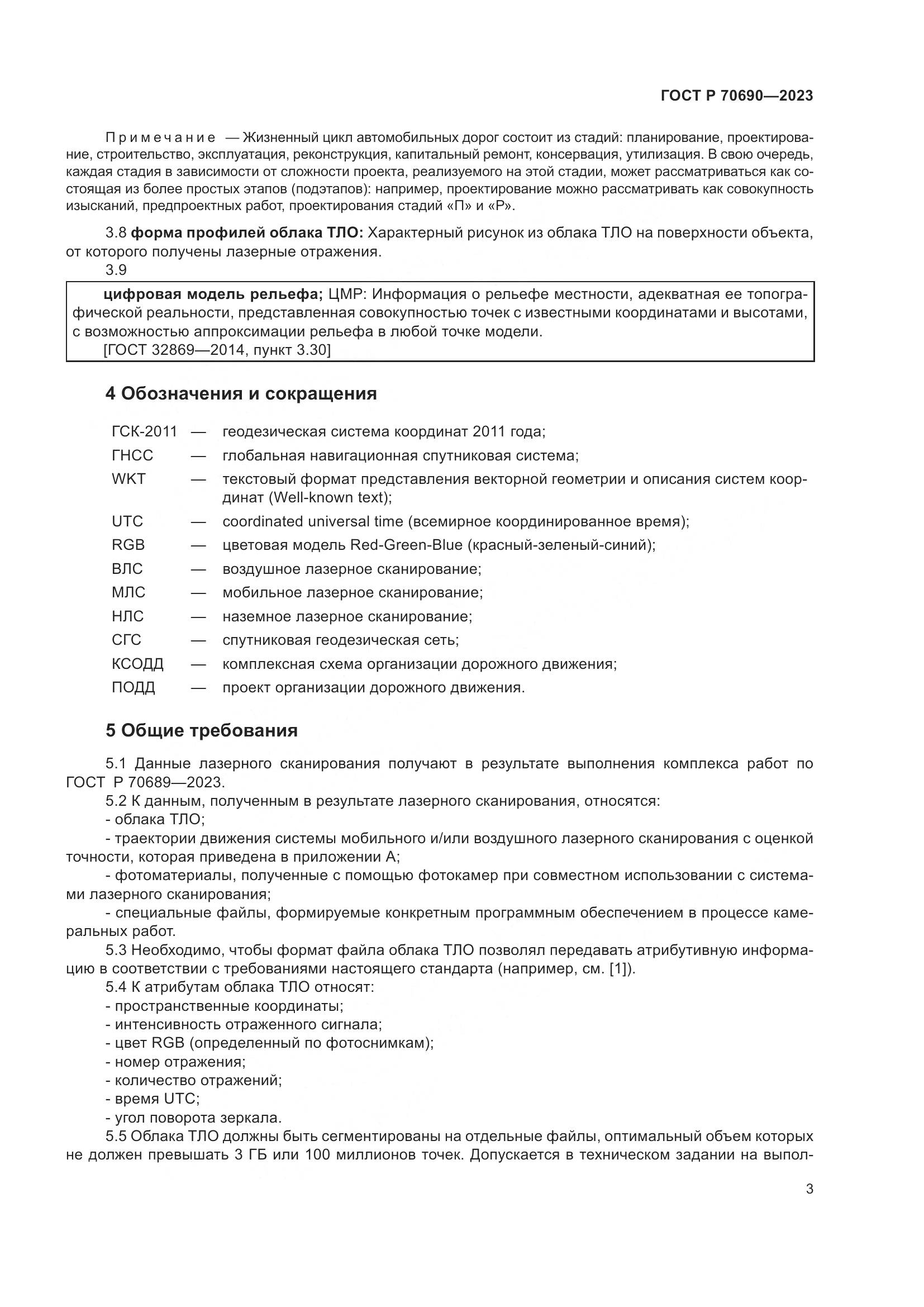 ГОСТ Р 70690-2023, страница 7