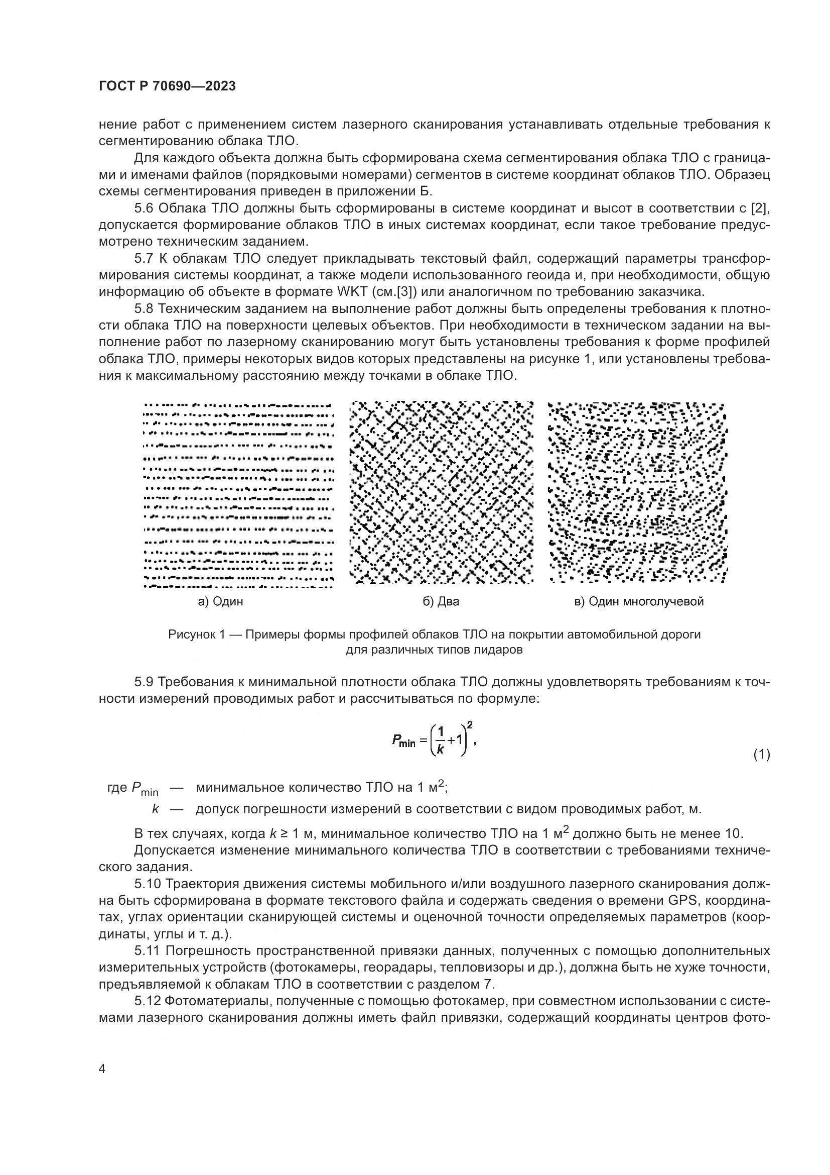 ГОСТ Р 70690-2023, страница 8