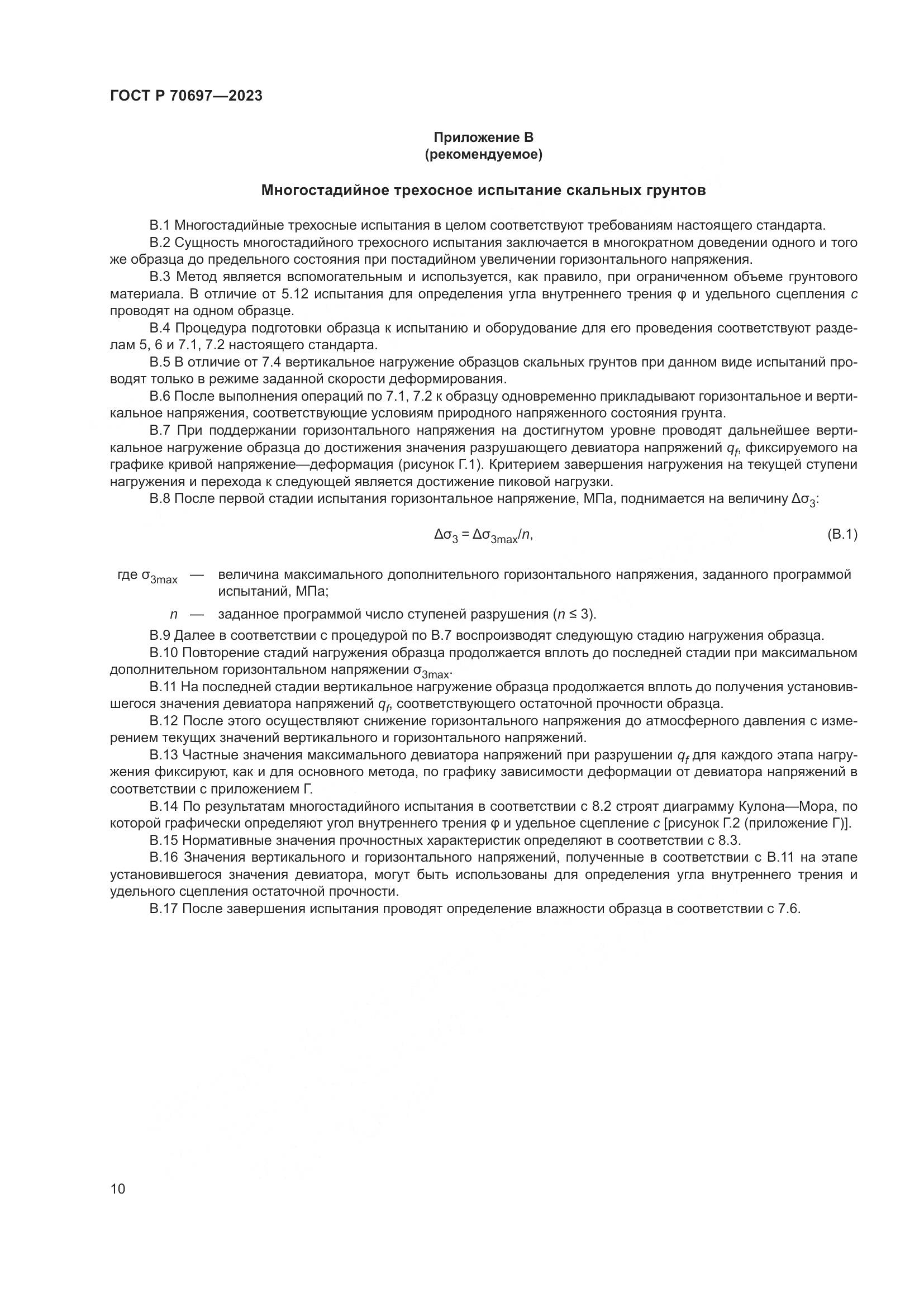 ГОСТ Р 70697-2023, страница 14