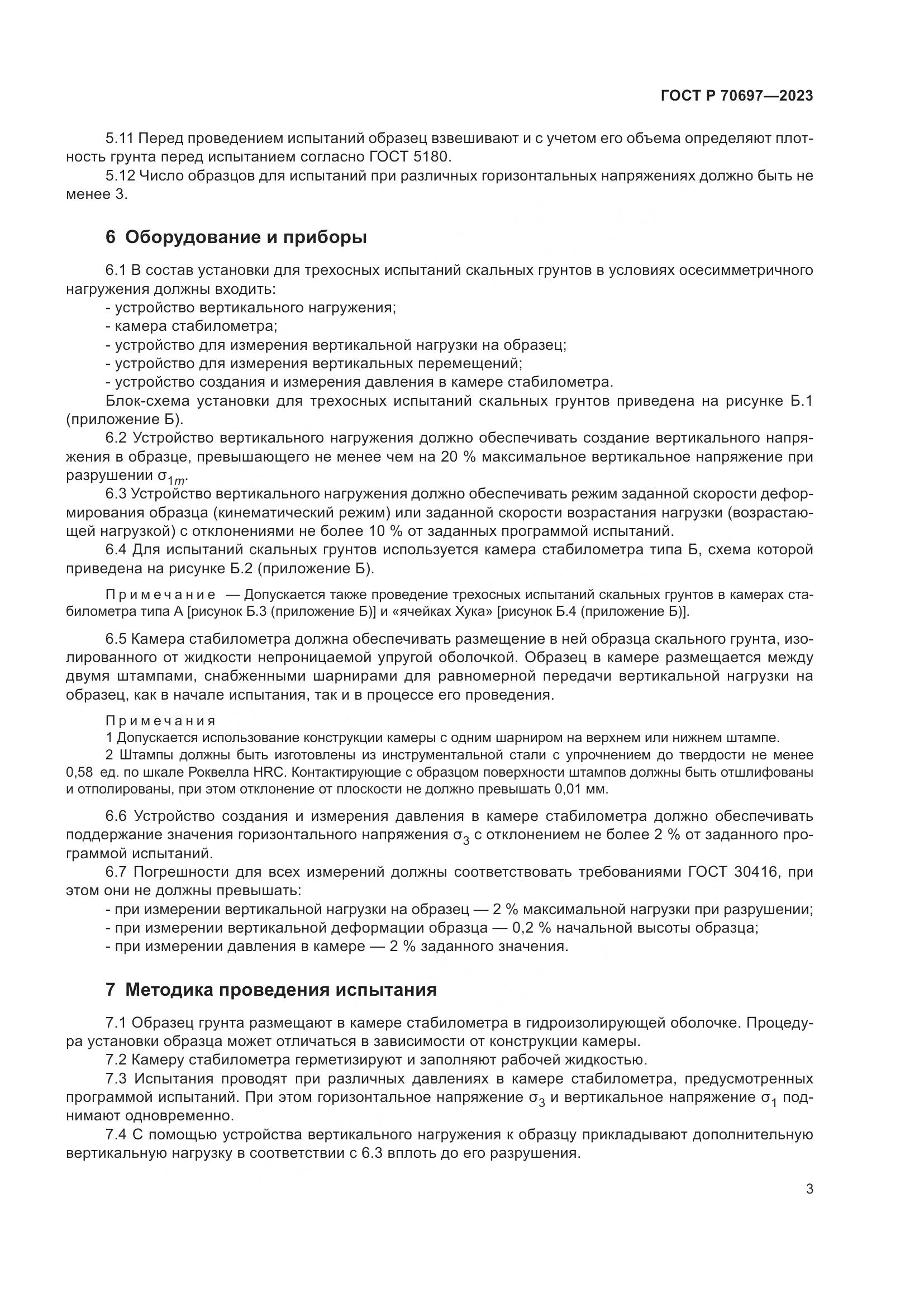 ГОСТ Р 70697-2023, страница 7