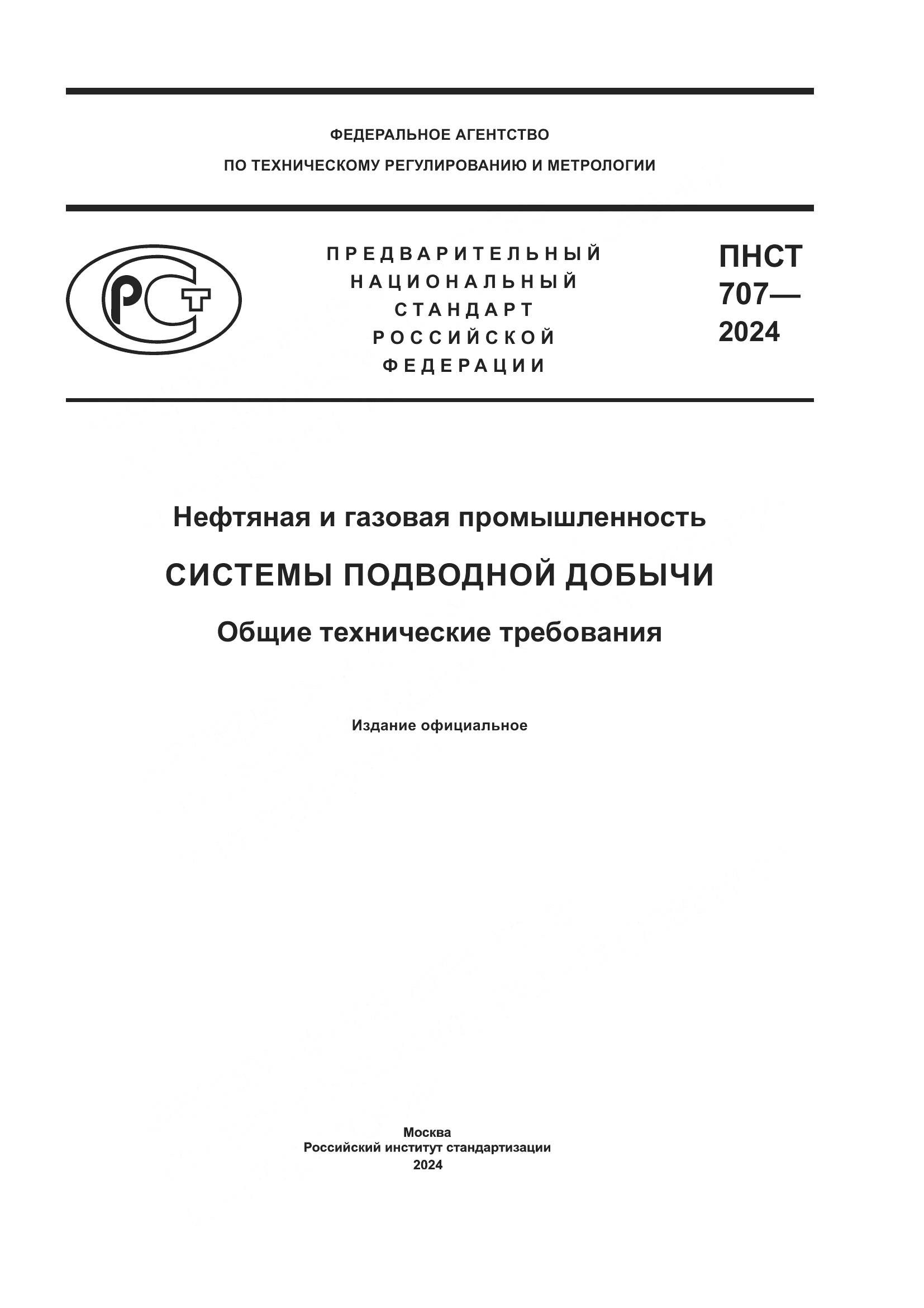 ПНСТ 707-2024, страница 1