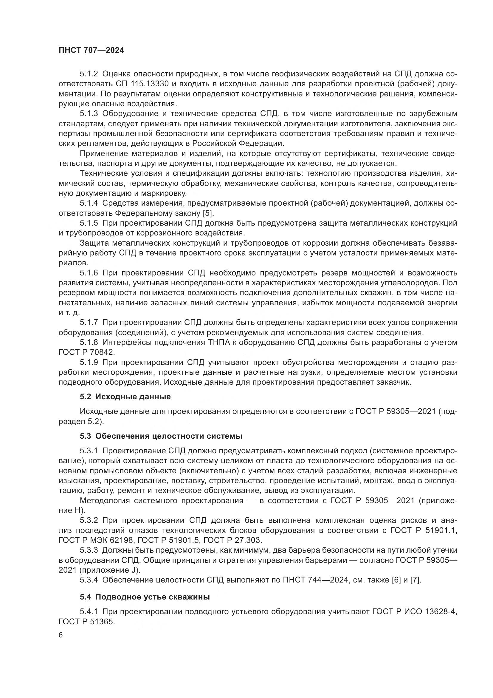 ПНСТ 707-2024, страница 10