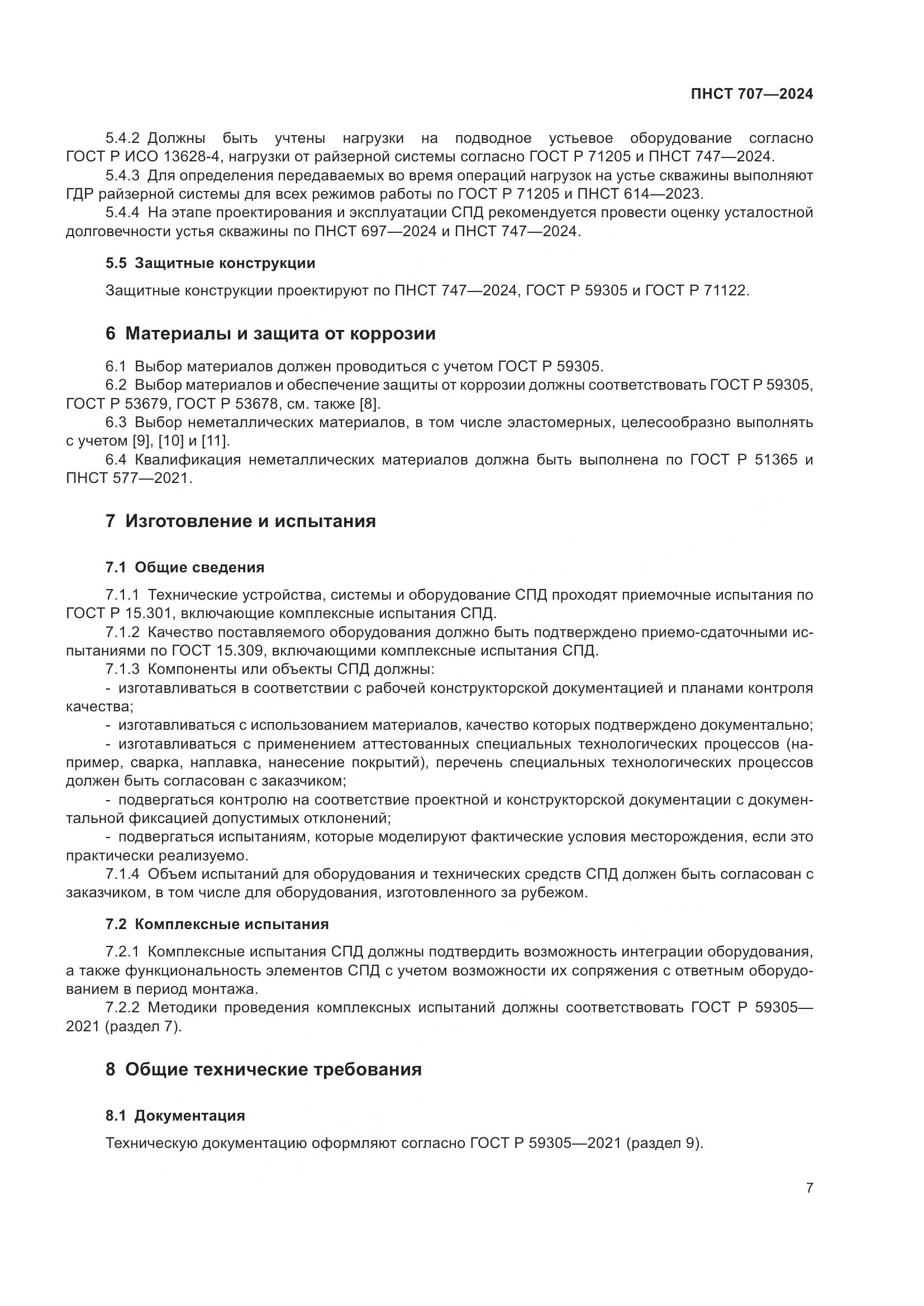 ПНСТ 707-2024, страница 11