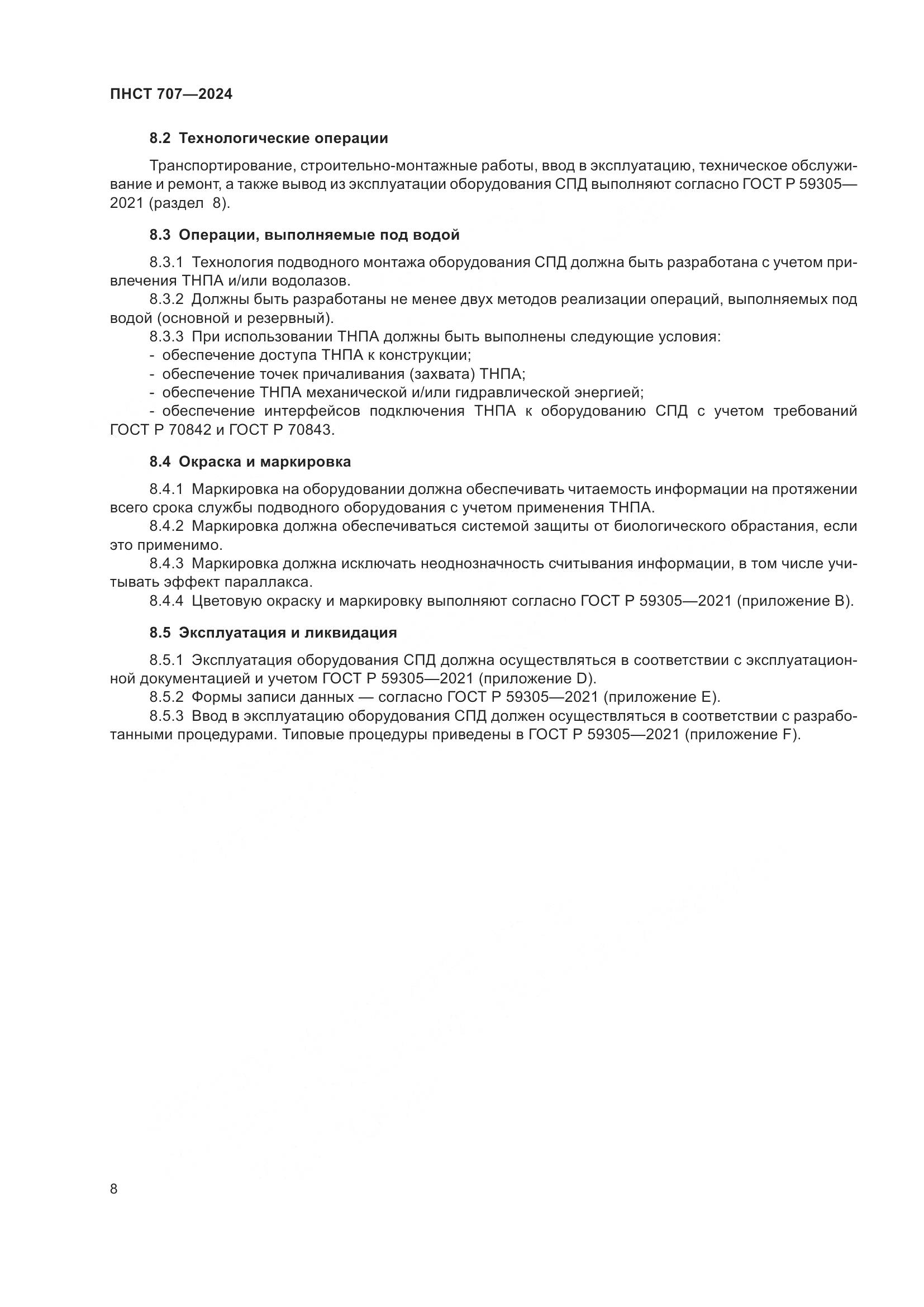 ПНСТ 707-2024, страница 12