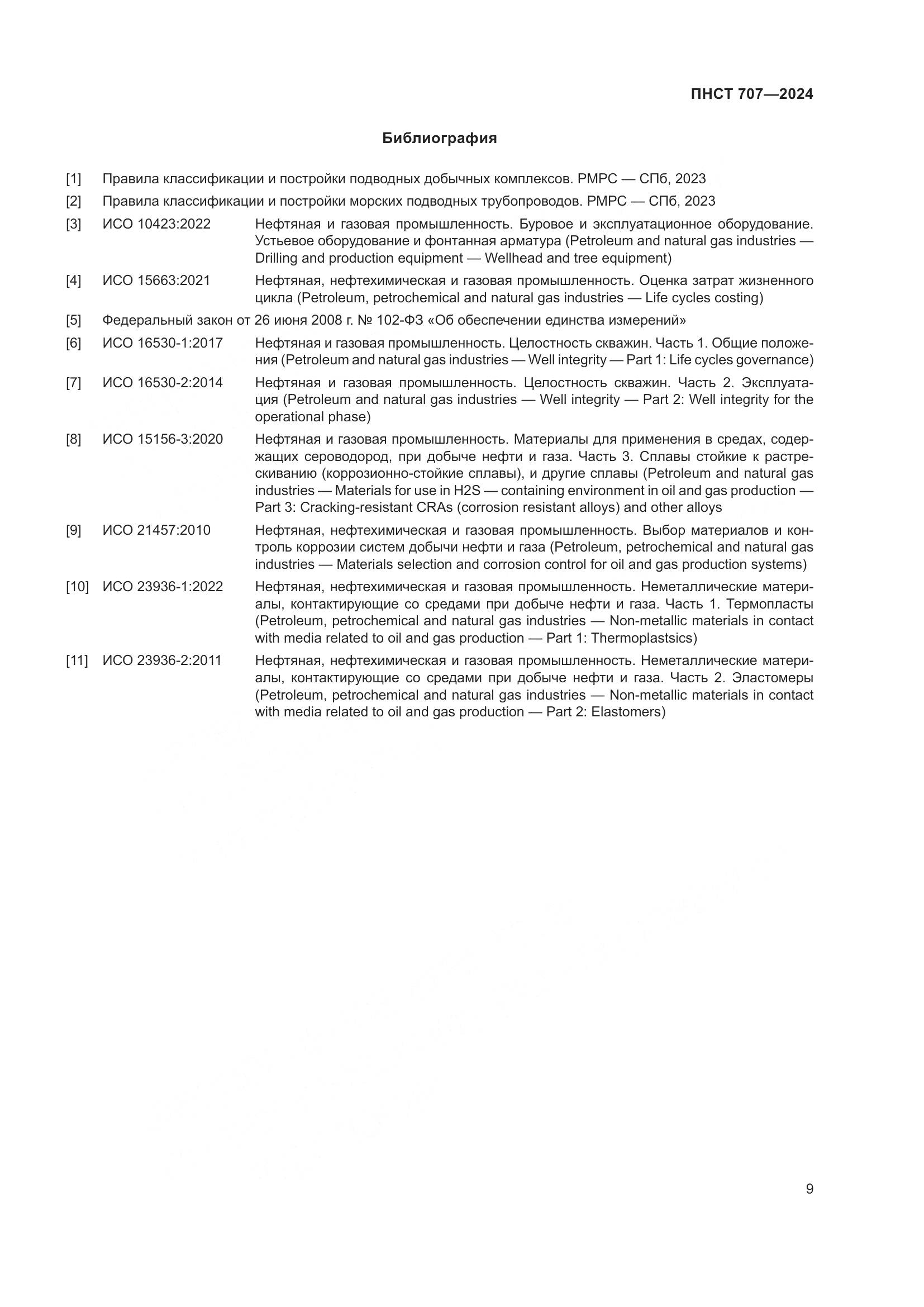 ПНСТ 707-2024, страница 13