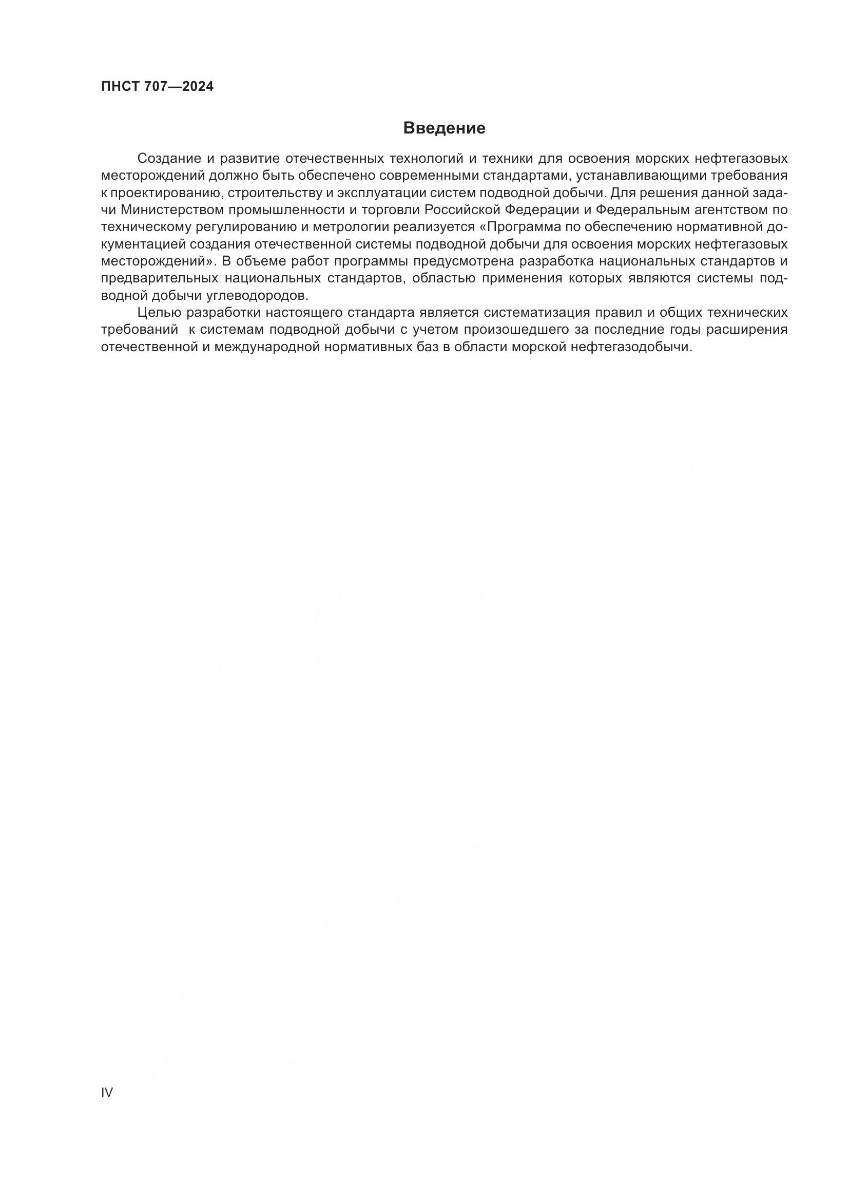 ПНСТ 707-2024, страница 4