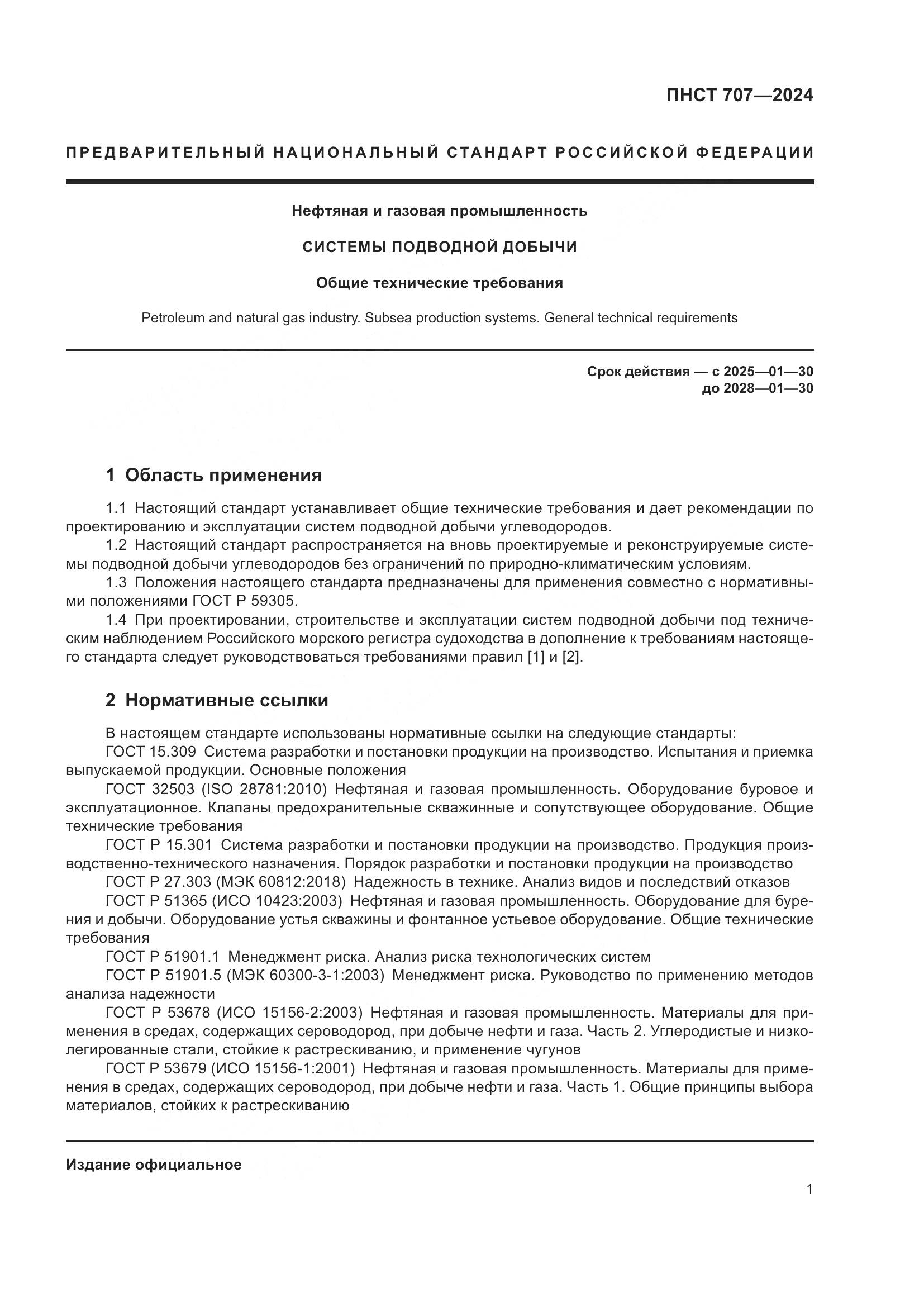 ПНСТ 707-2024, страница 5