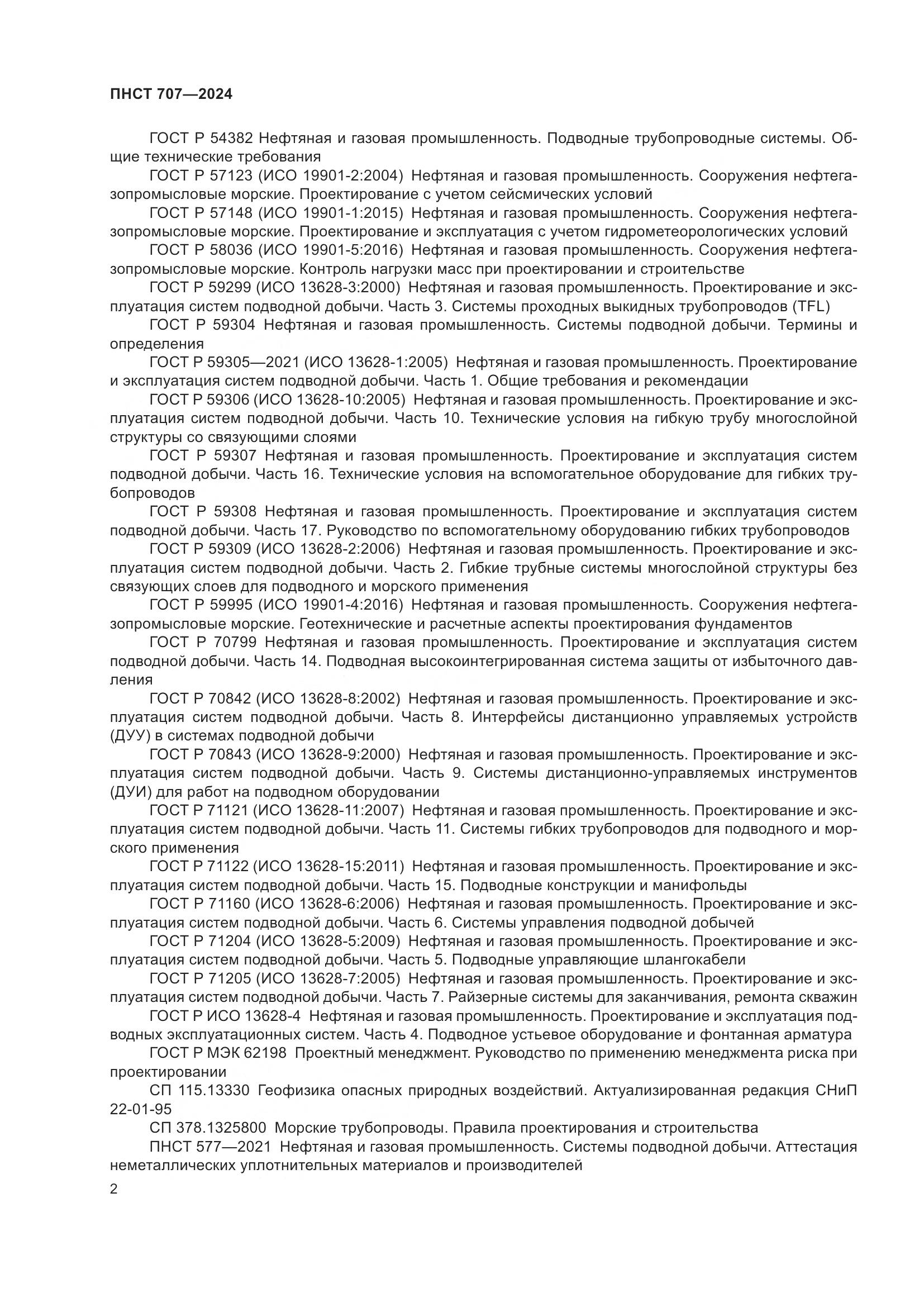 ПНСТ 707-2024, страница 6