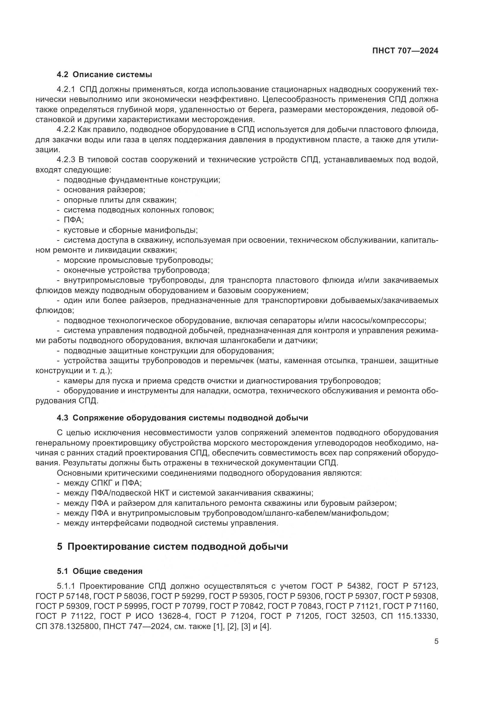 ПНСТ 707-2024, страница 9