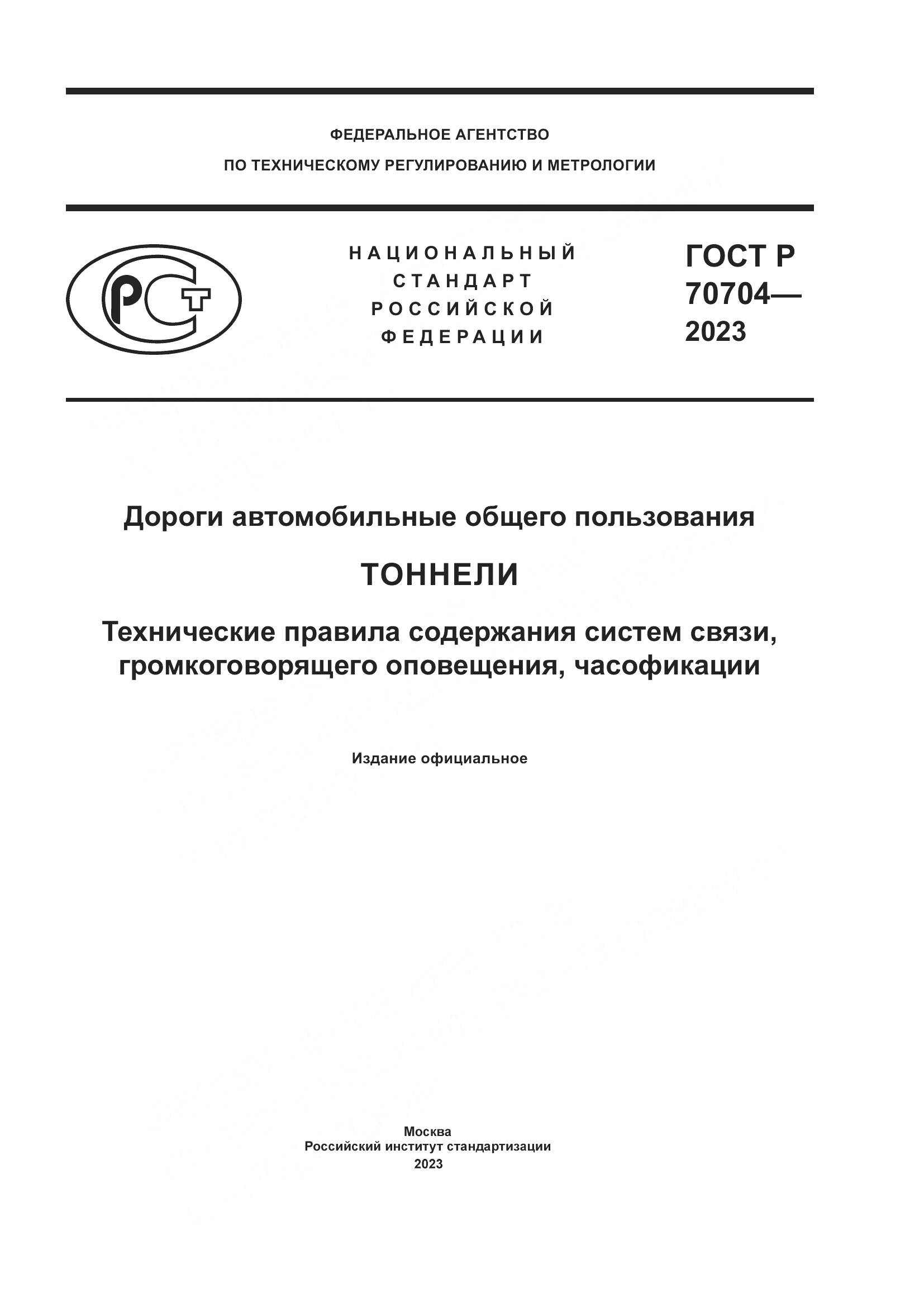 ГОСТ Р 70704-2023, страница 1