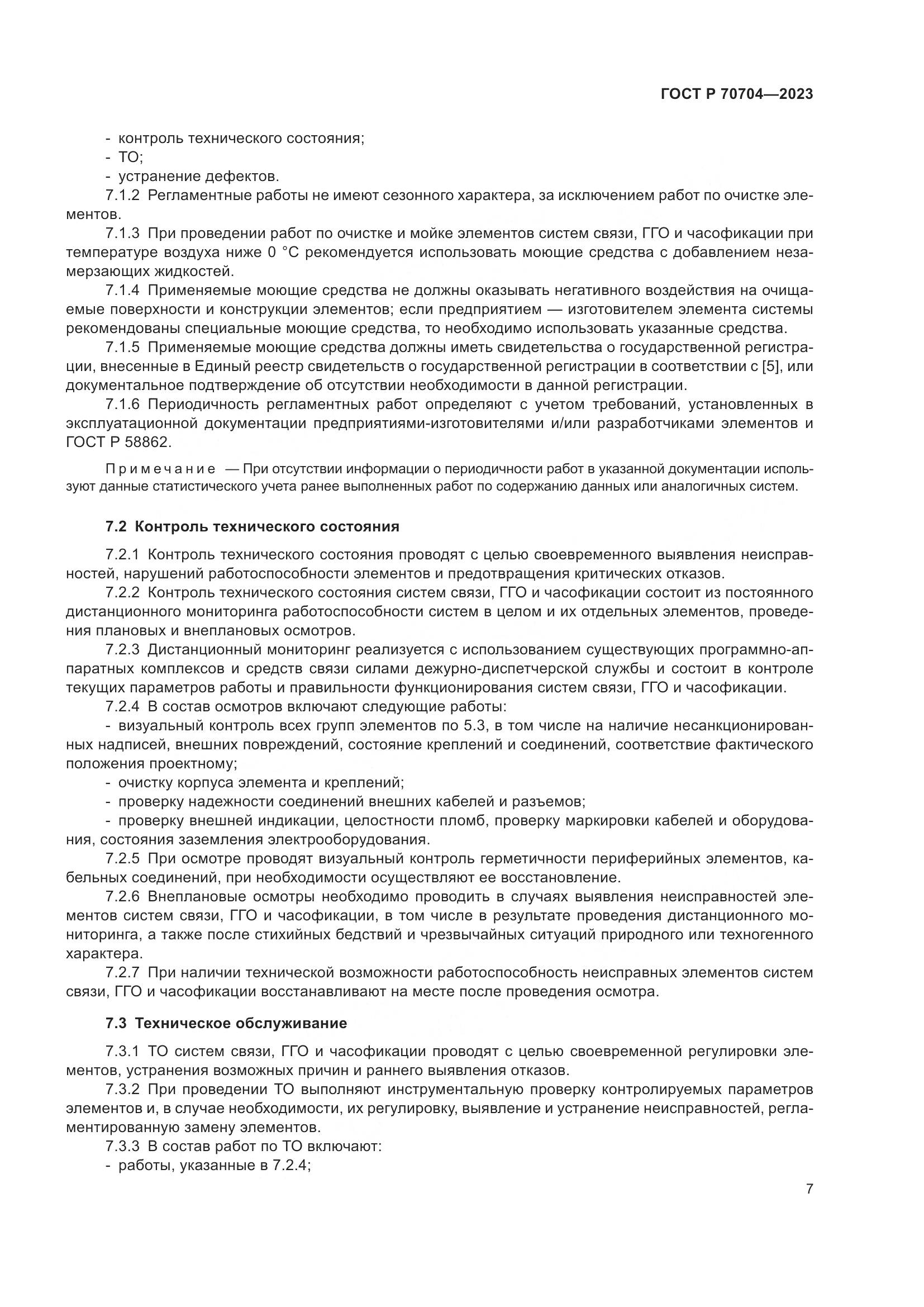 ГОСТ Р 70704-2023, страница 11