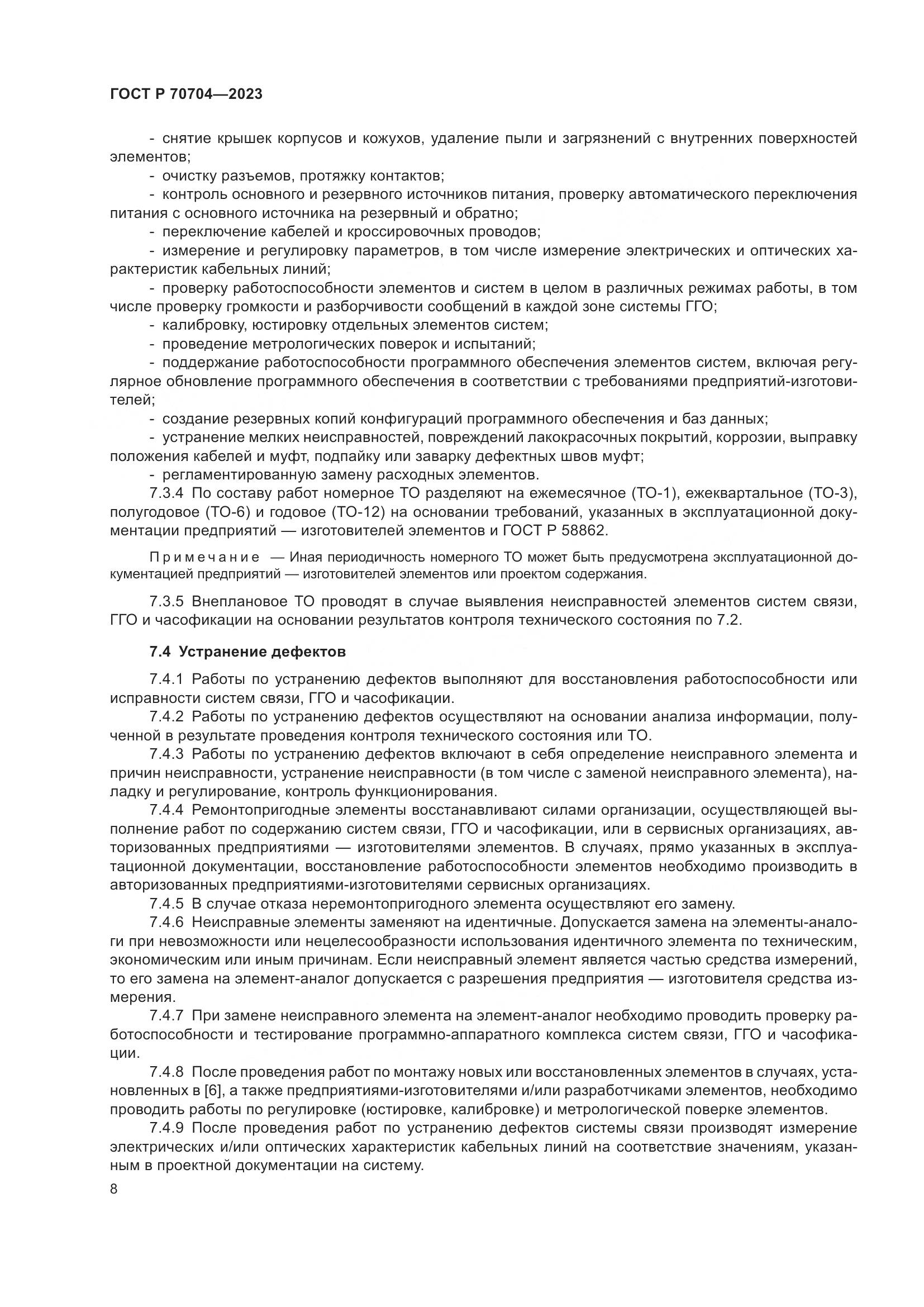ГОСТ Р 70704-2023, страница 12