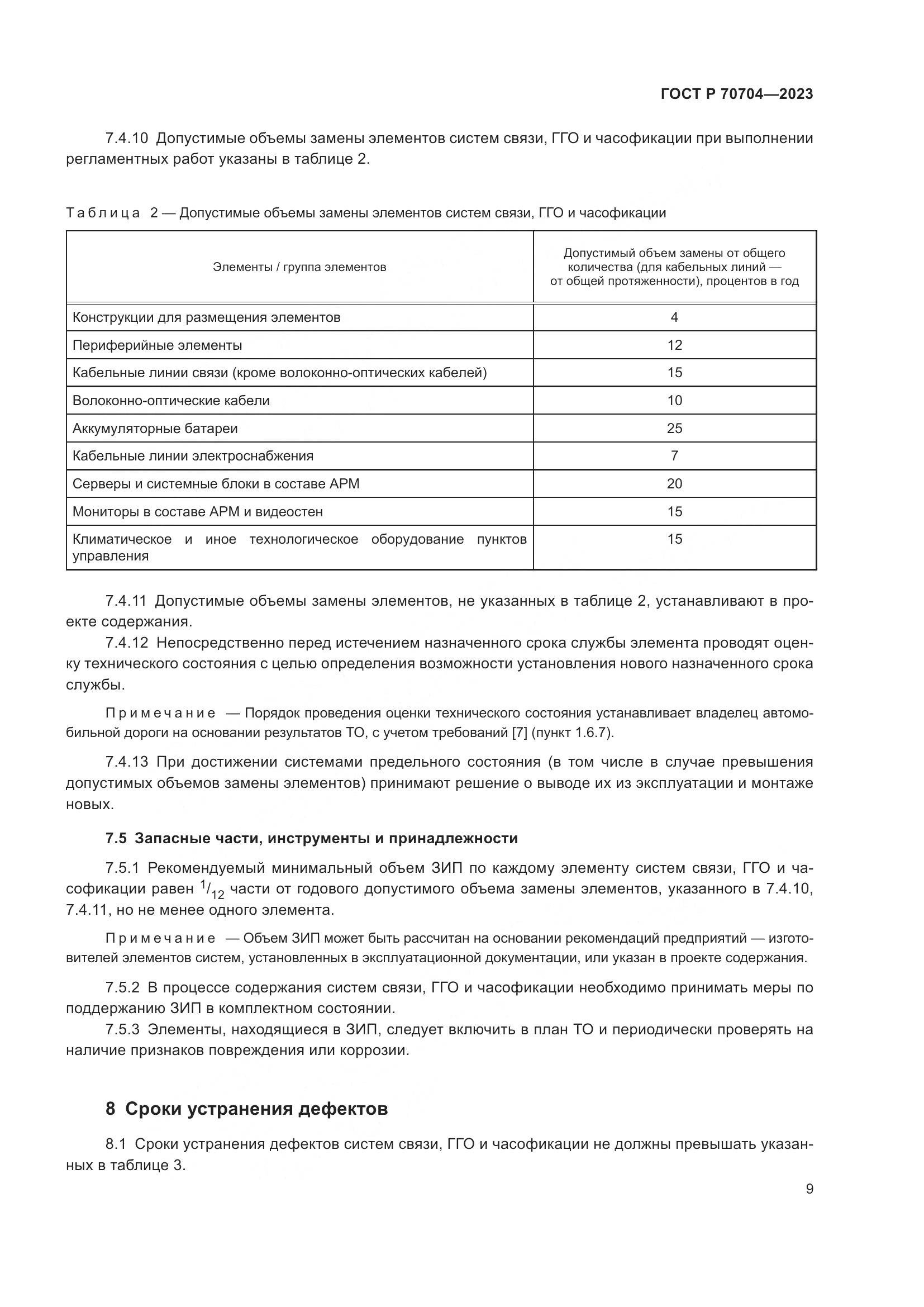 ГОСТ Р 70704-2023, страница 13