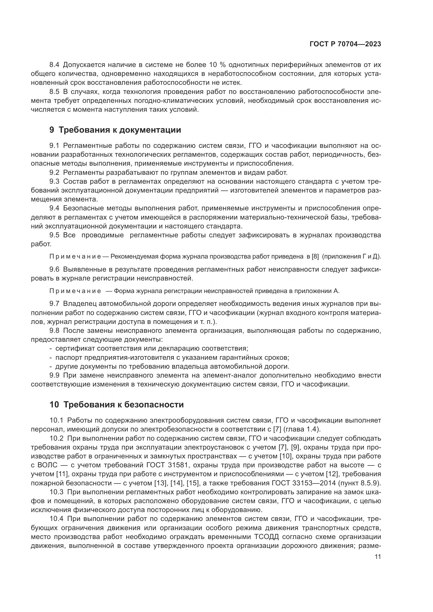 ГОСТ Р 70704-2023, страница 15
