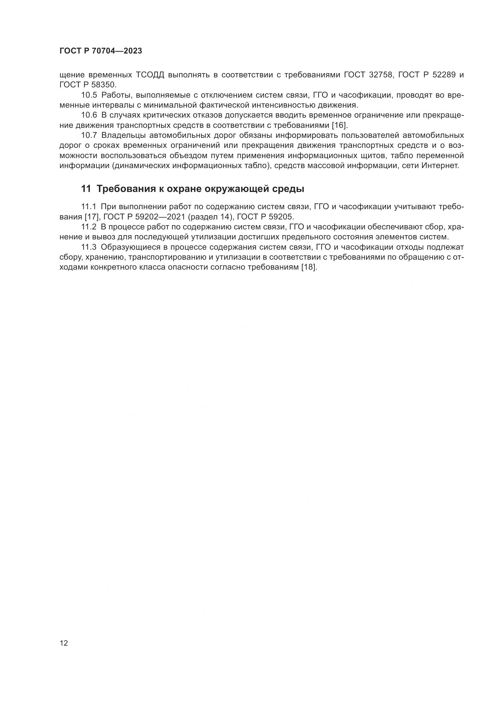 ГОСТ Р 70704-2023, страница 16